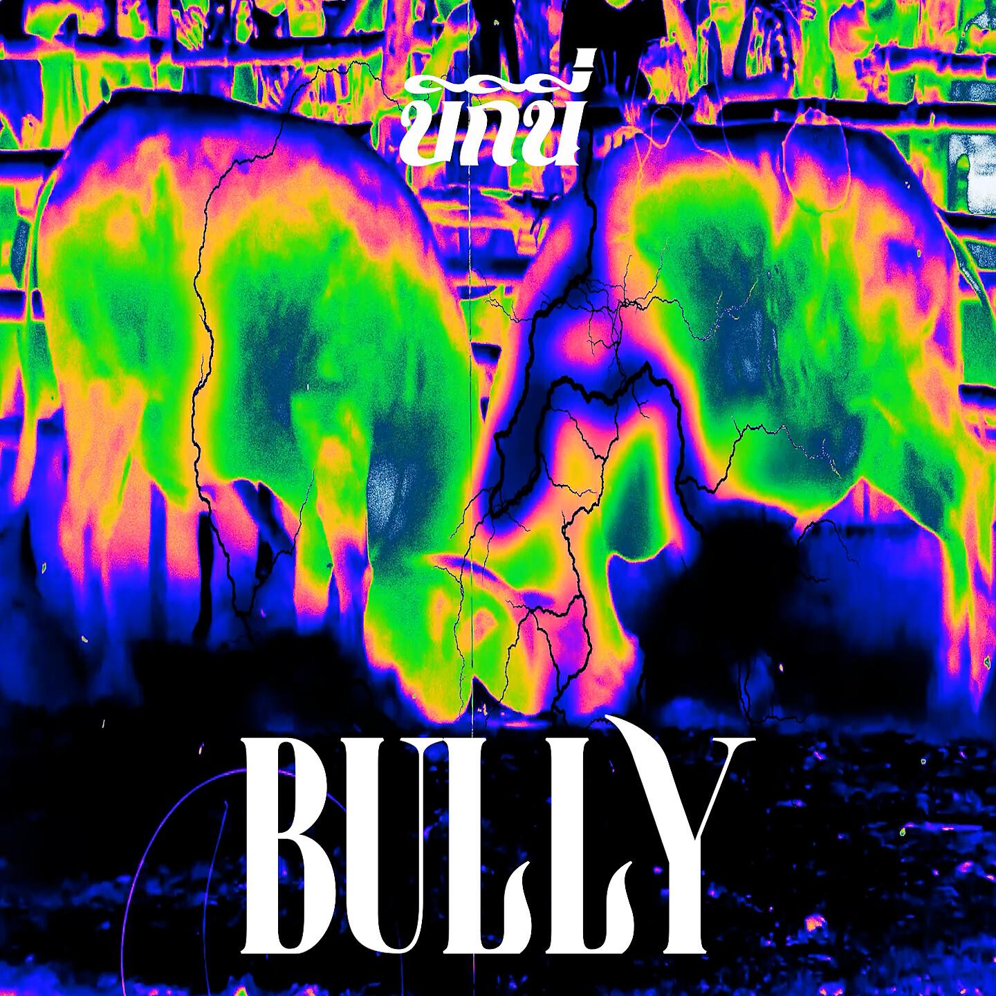 Релиз Bully