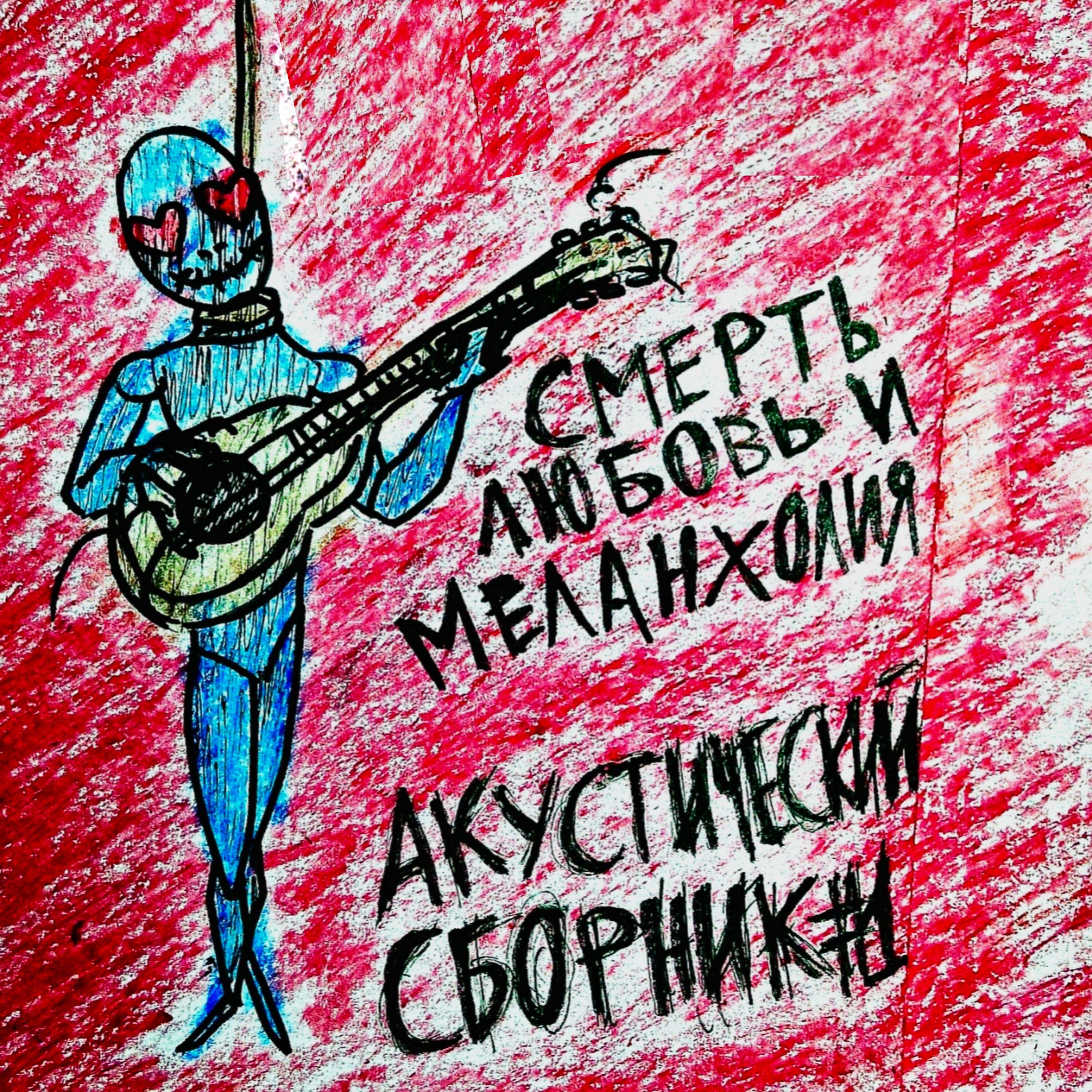 Релиз Акустический сборник №1: "Смерть, любовь и меланхолия"