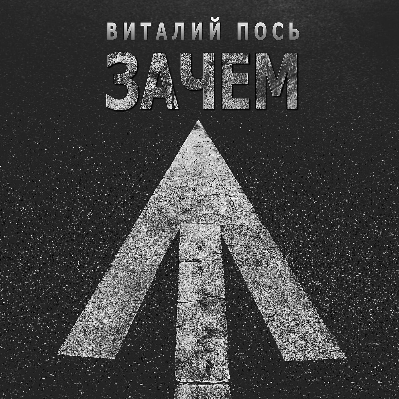 Релиз Зачем