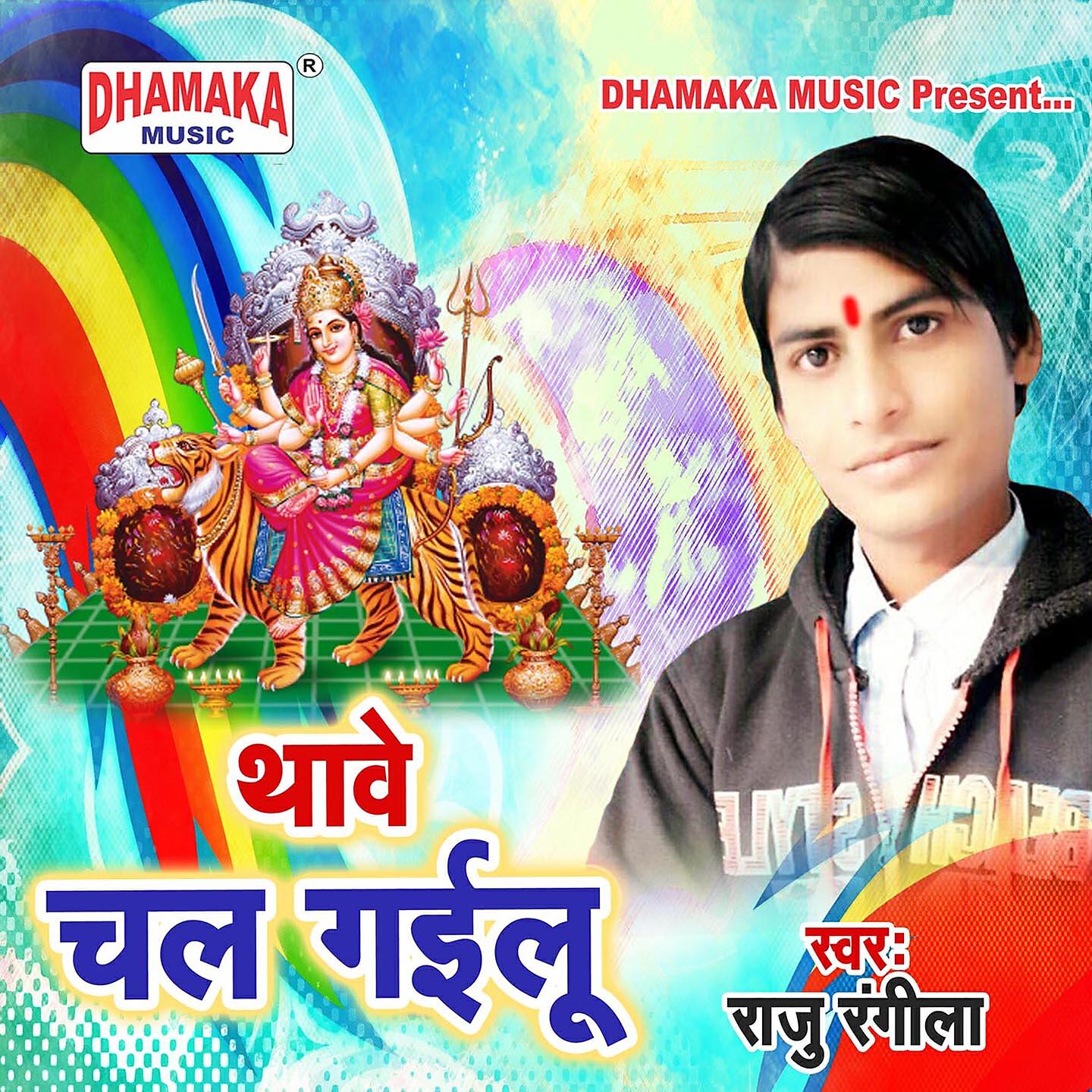 Релиз Thawe Chal Gailu