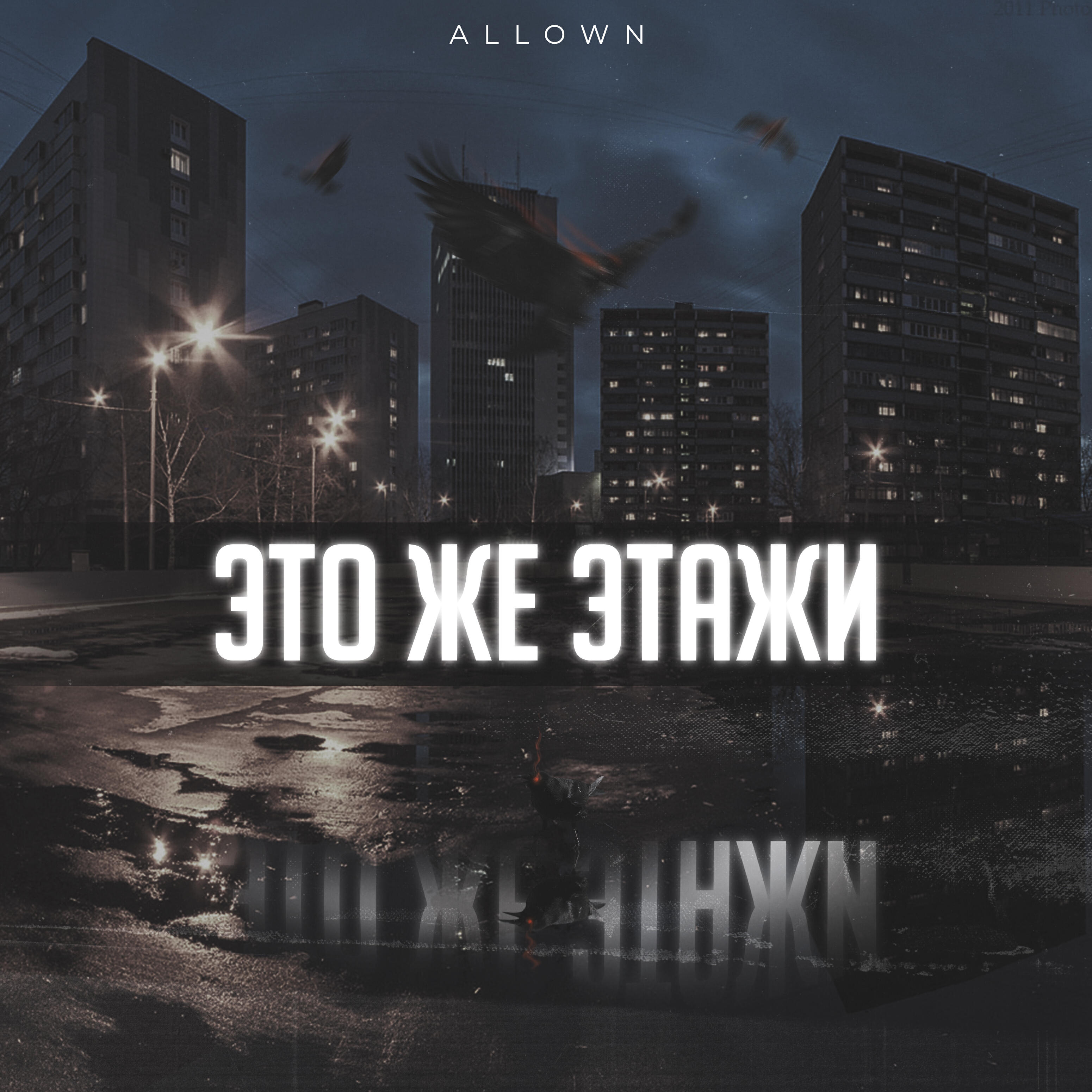 Релиз Это же этажи