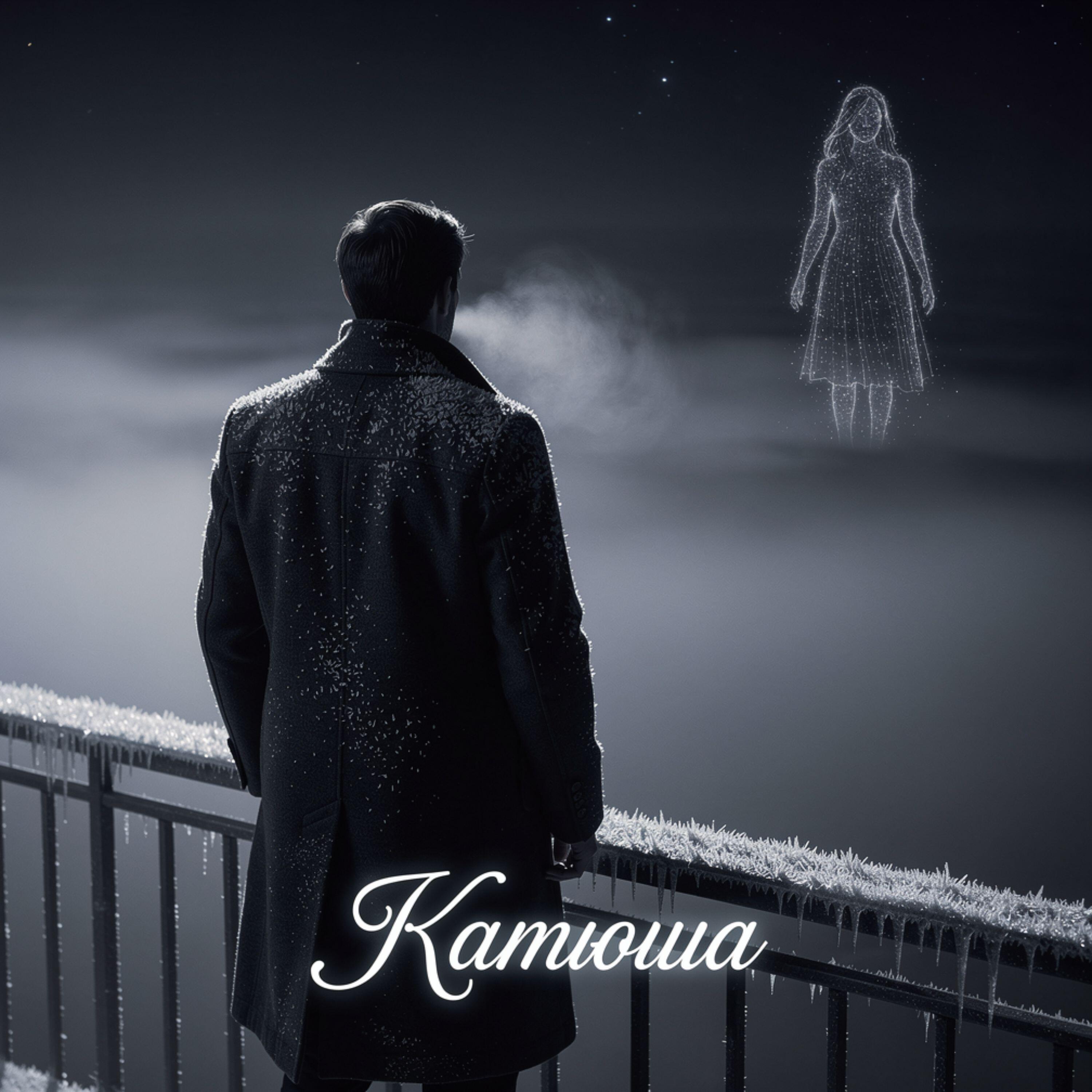 Релиз Катюша
