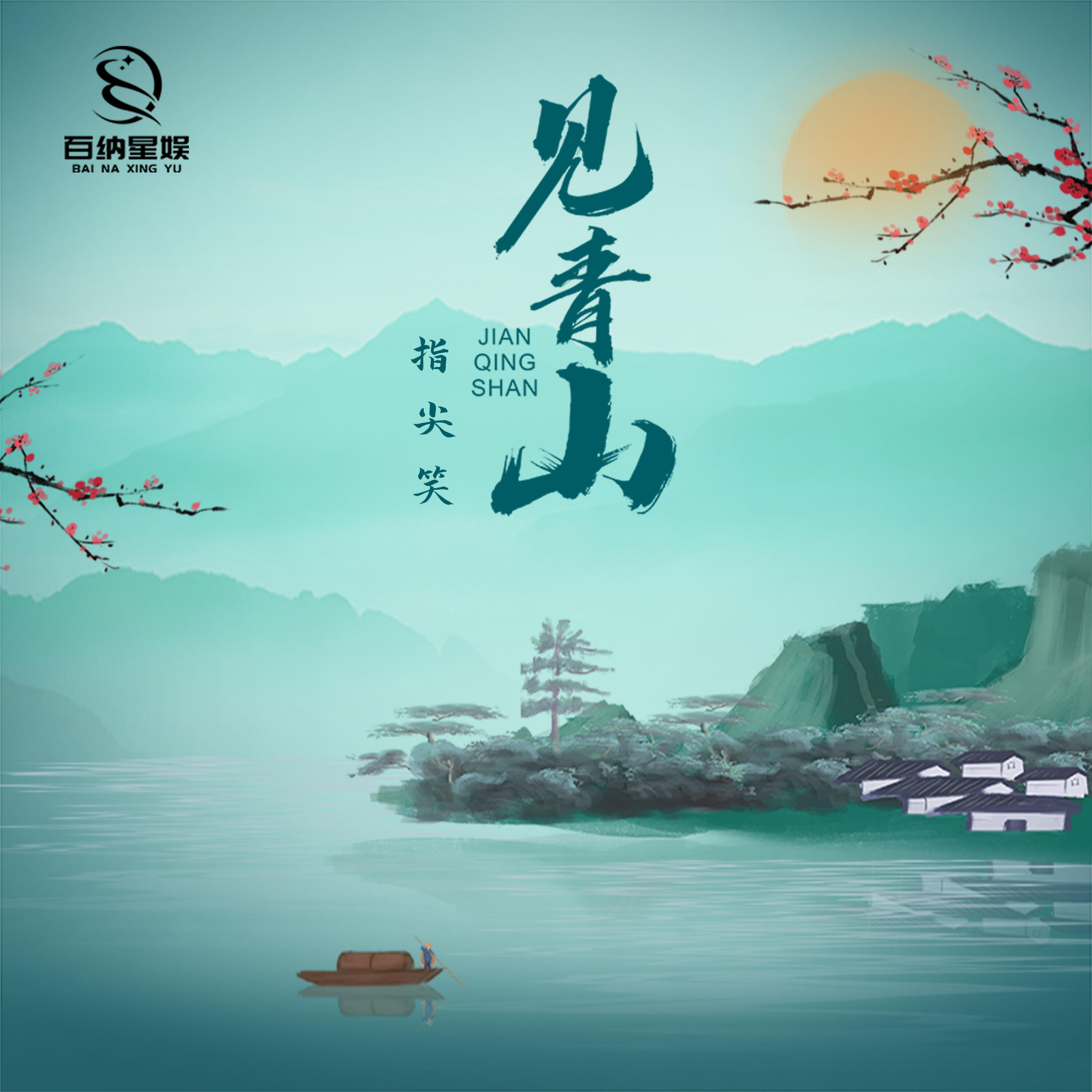 Релиз 见青山