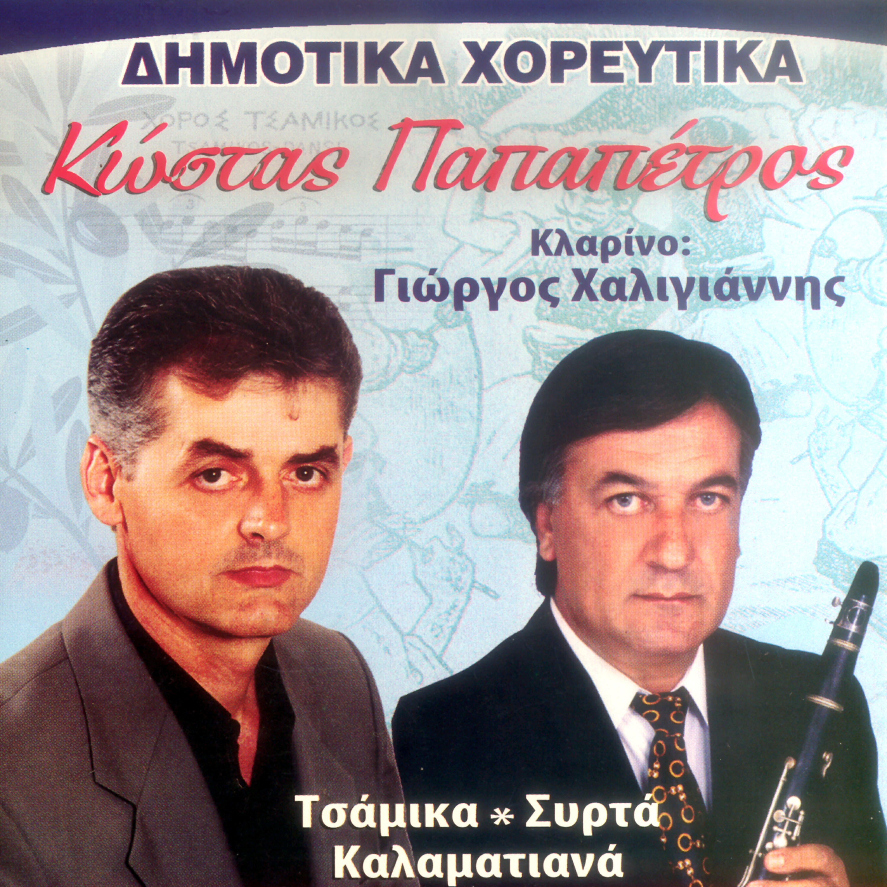 Релиз Δημοτικά χορευτικά τσάμικα συρτά καλαματιανά