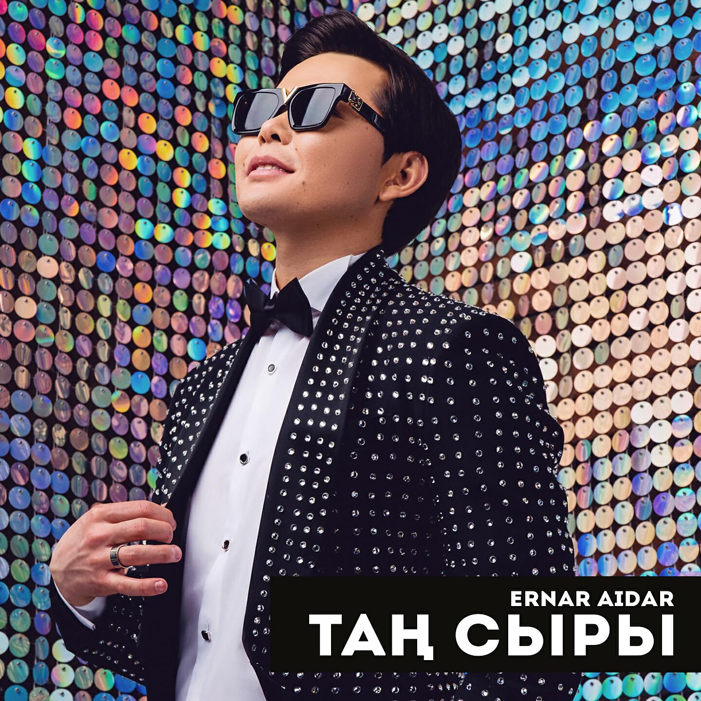 Релиз Таң Сыры