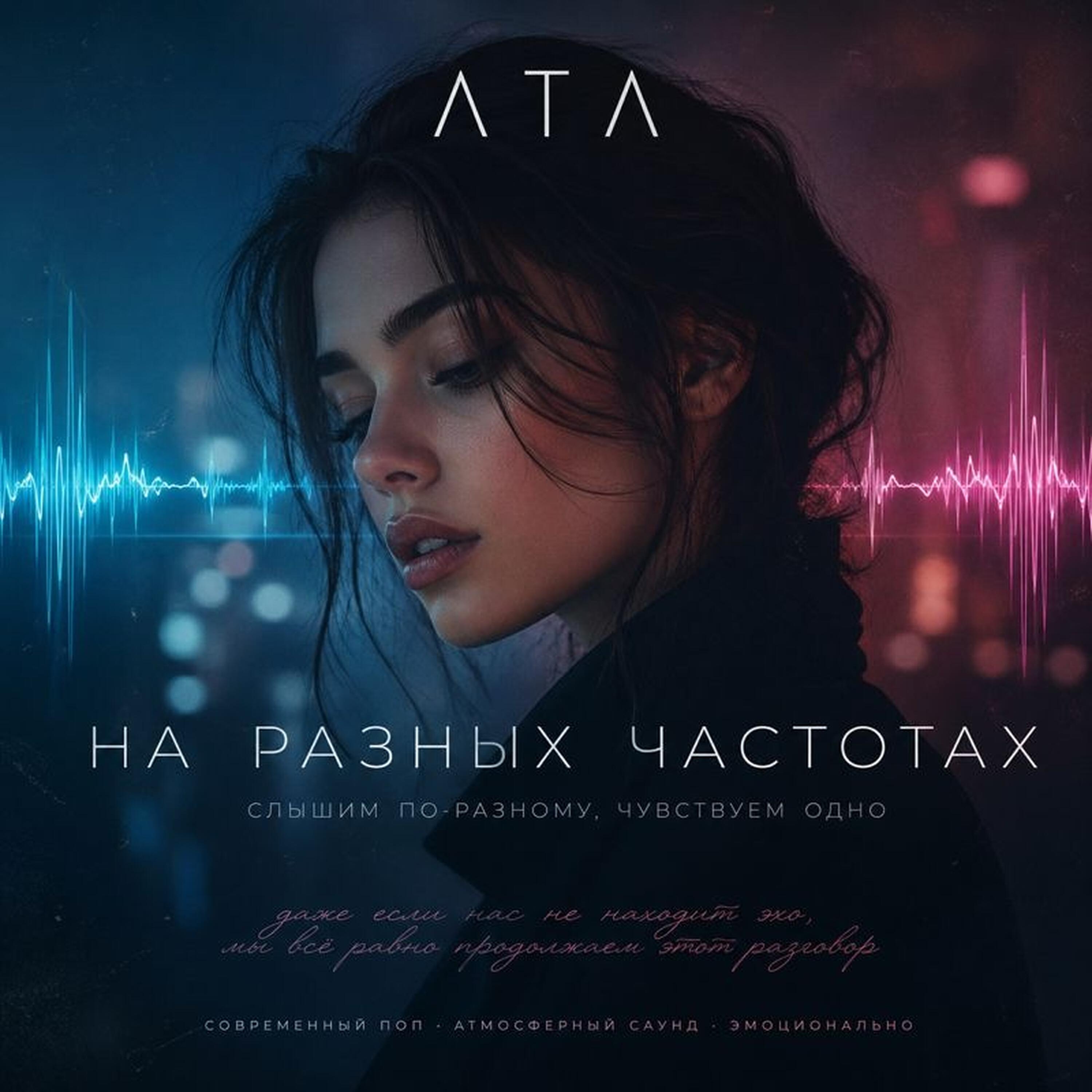 Релиз На разных частотах
