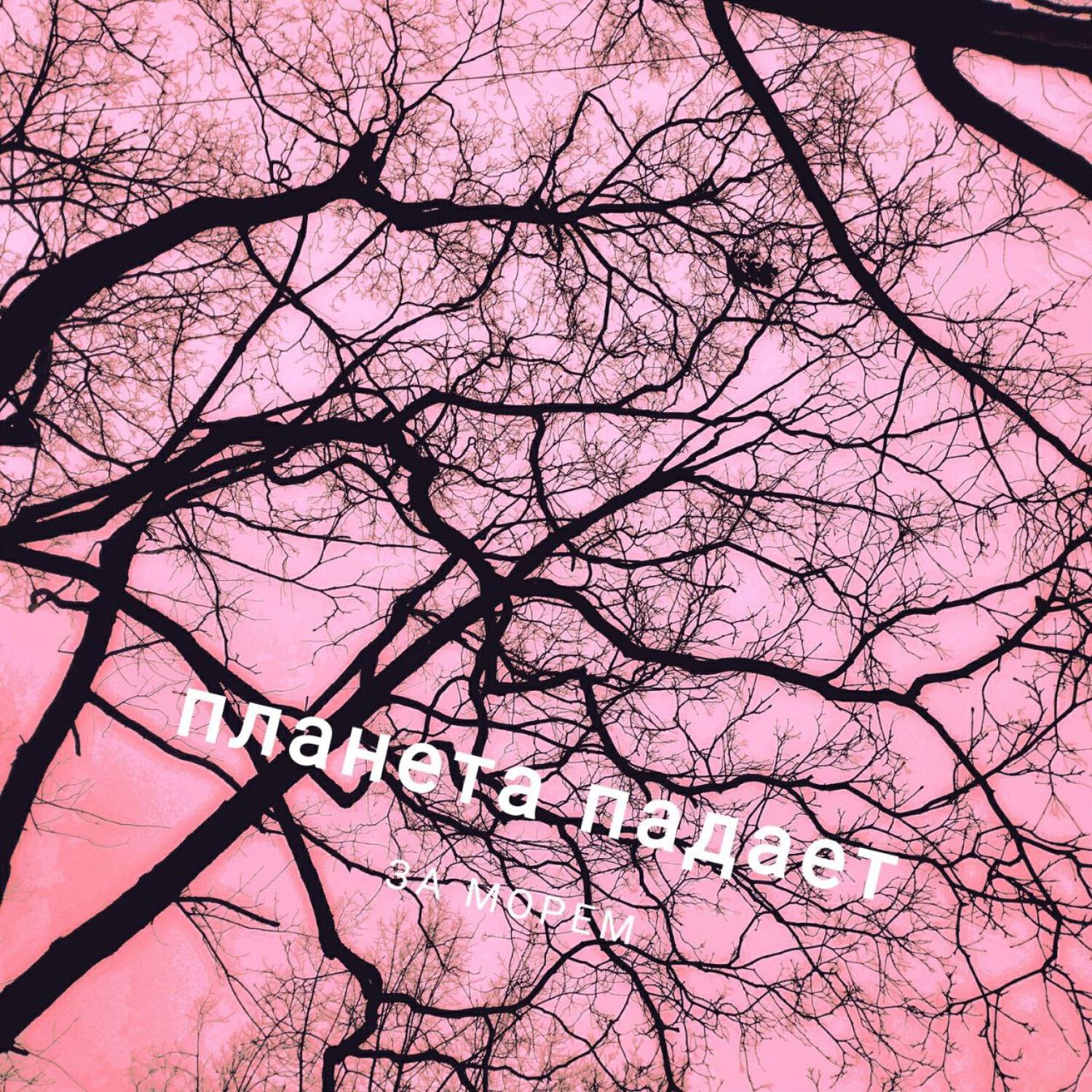 Релиз Планета падает