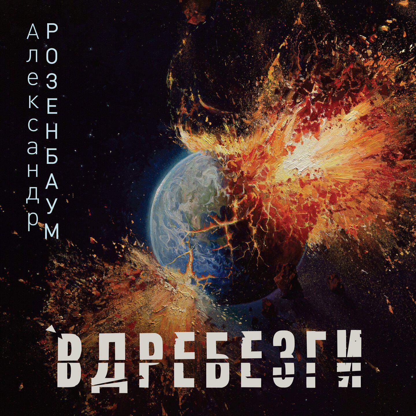 Релиз Вдребезги