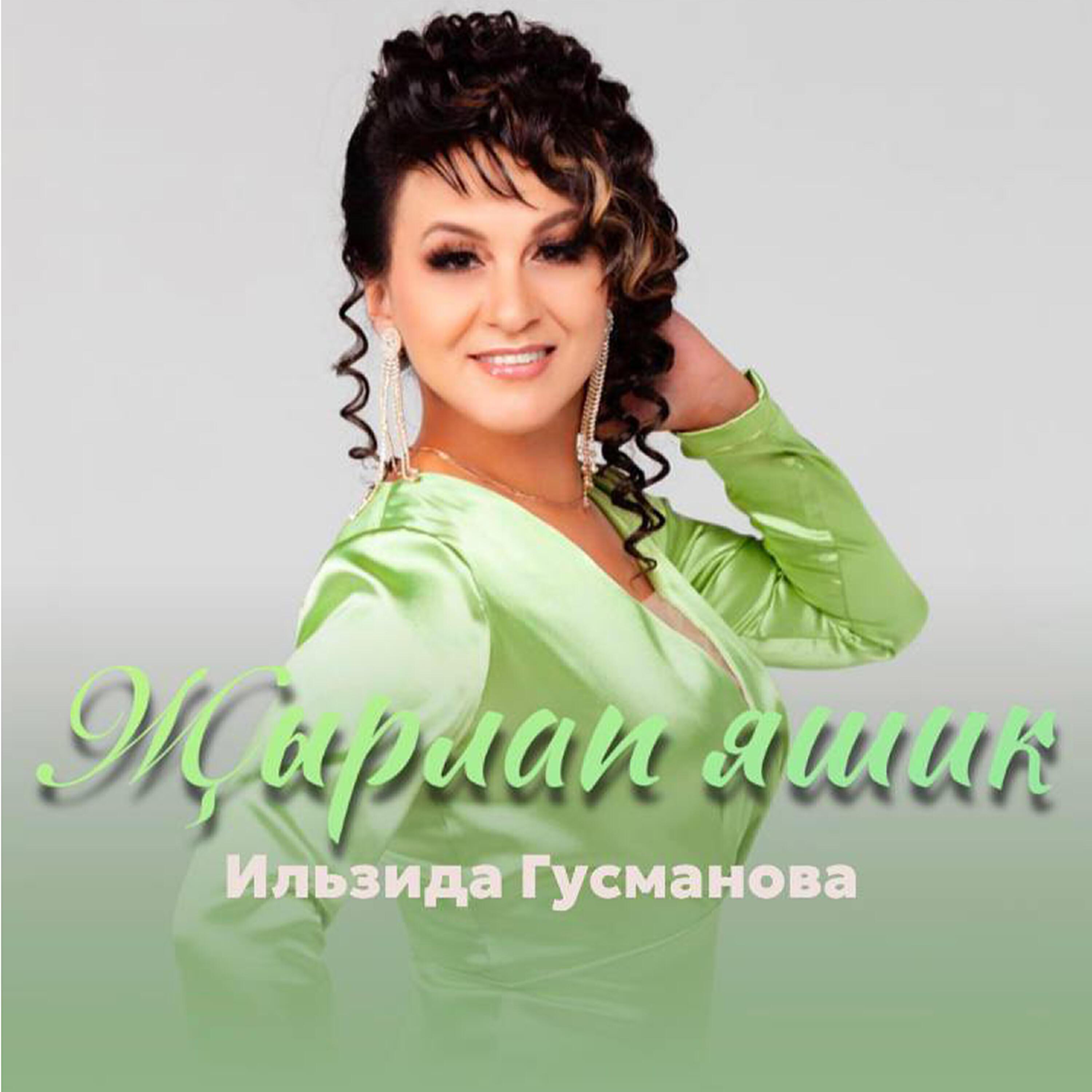 Ильзида Гусманова