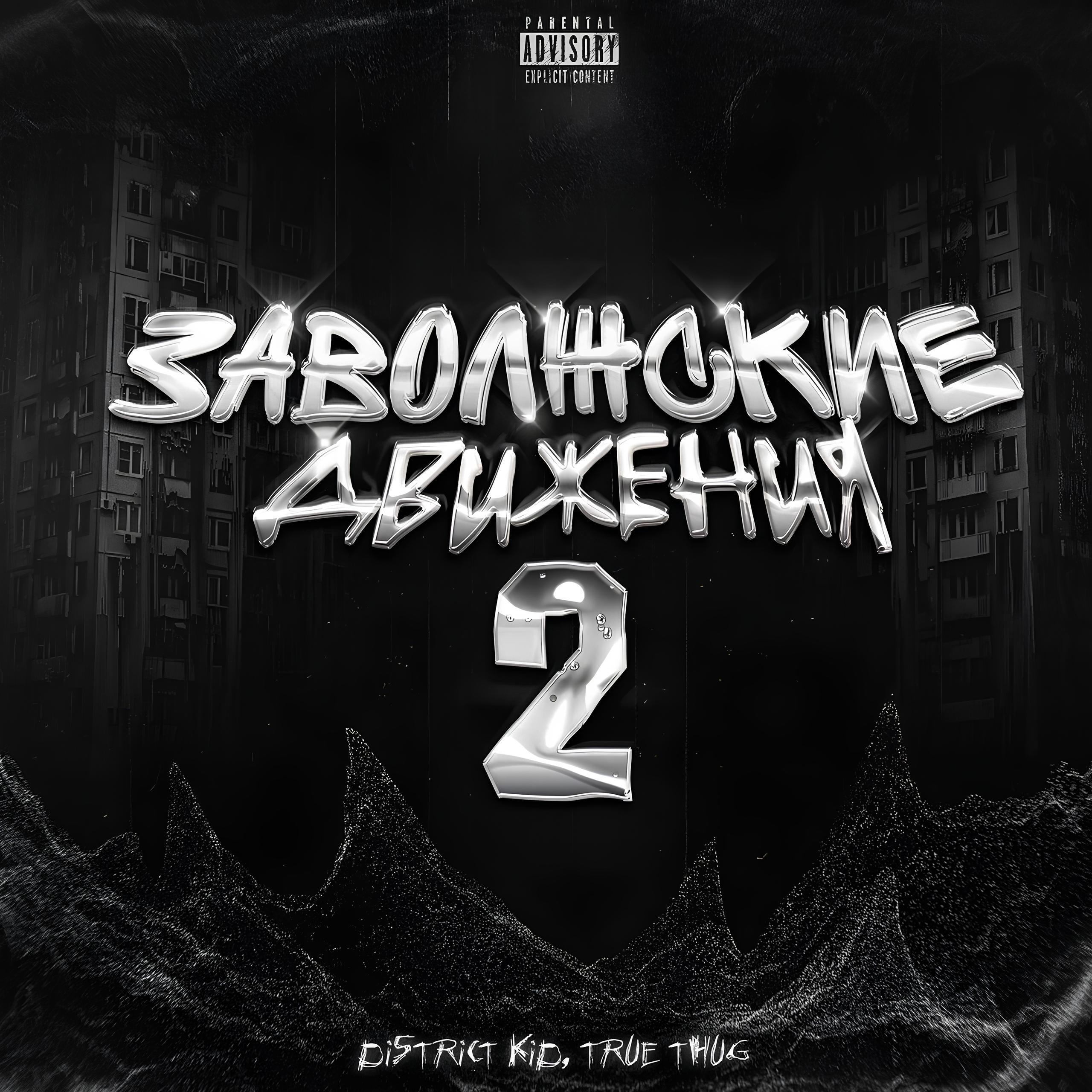 Релиз Заволжские движения 2