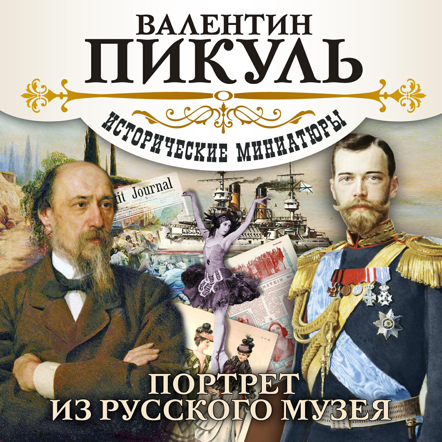 Книга Портрет из русского музея