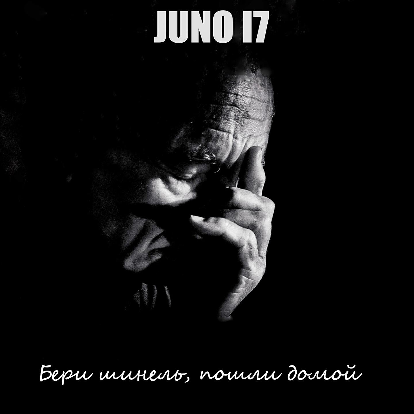 Релиз Бери шинель, пошли домой