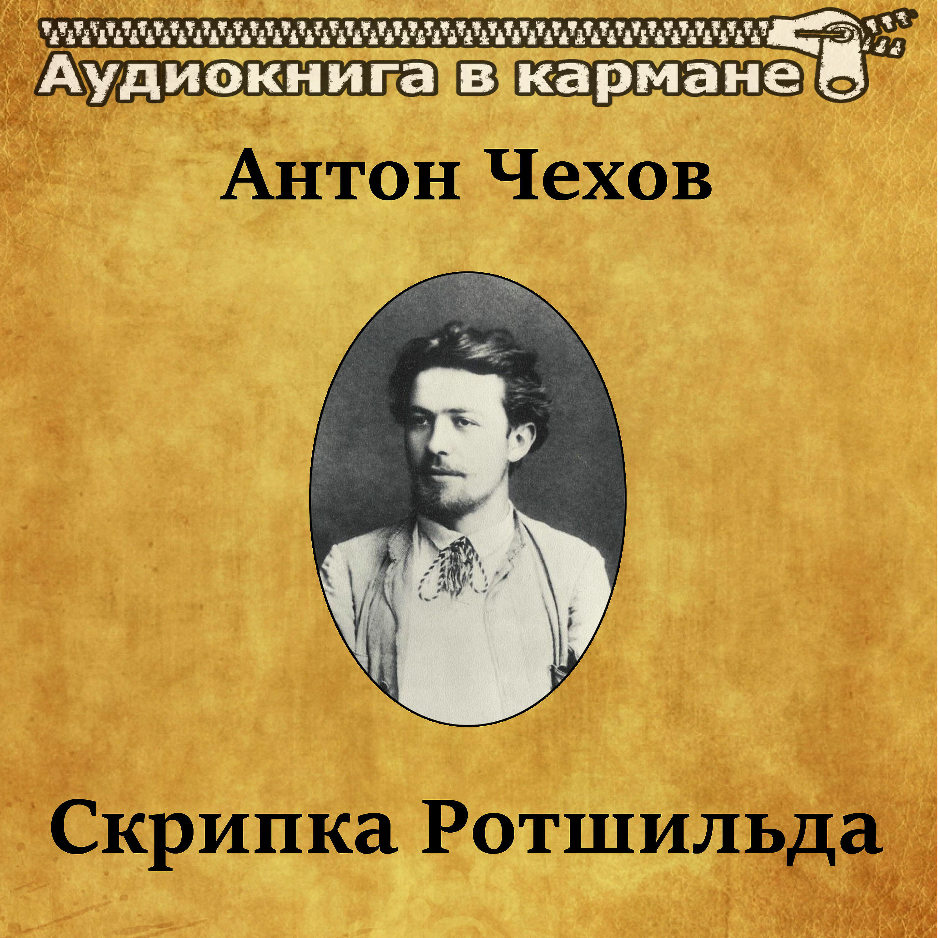 Книга Скрипка Ротшильда