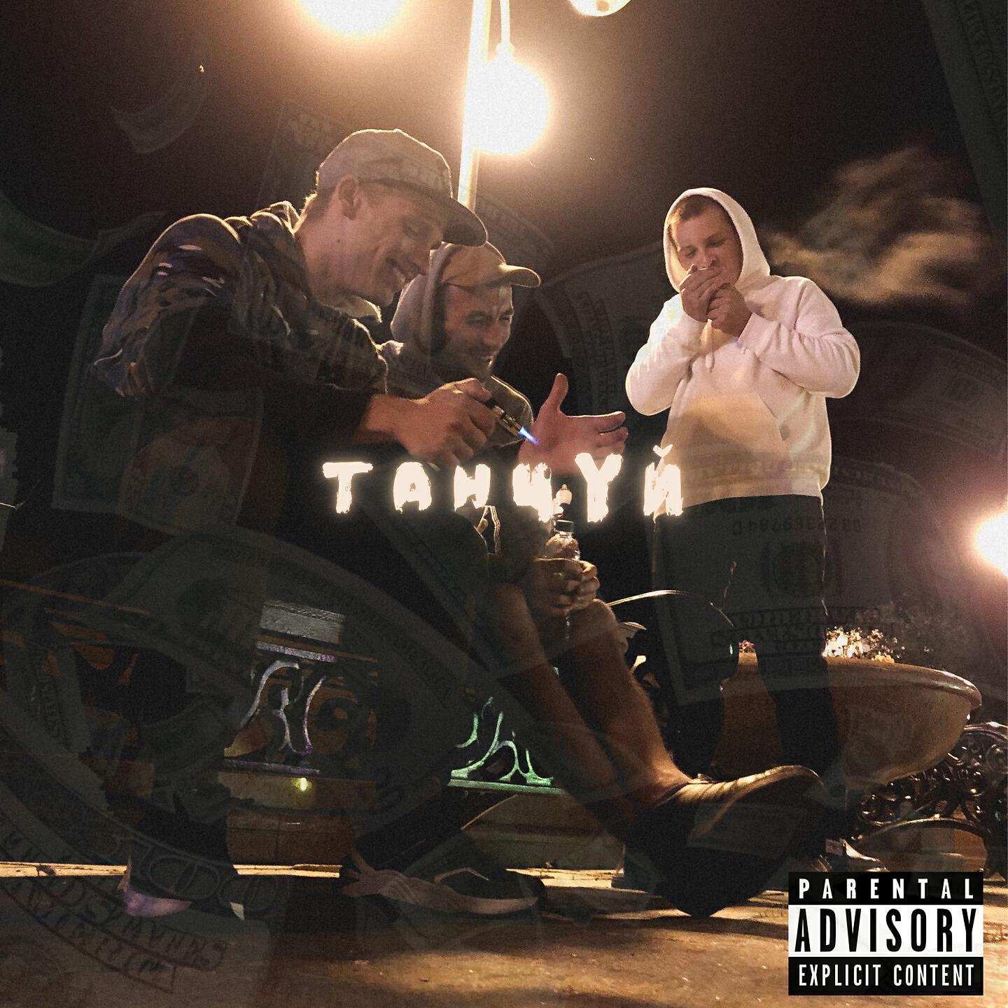 Релиз ТАНЦУЙ