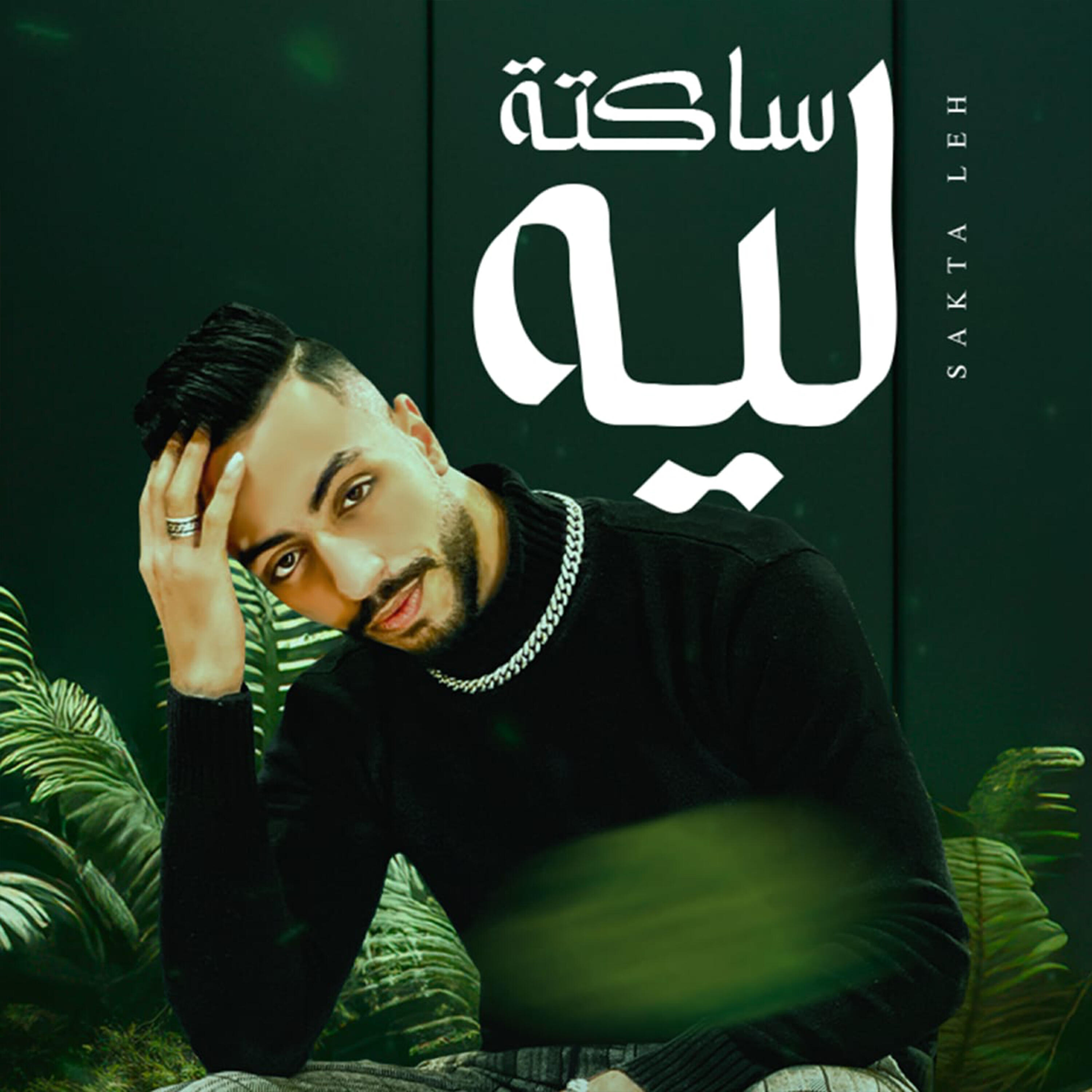 Релиз ساكته ليه