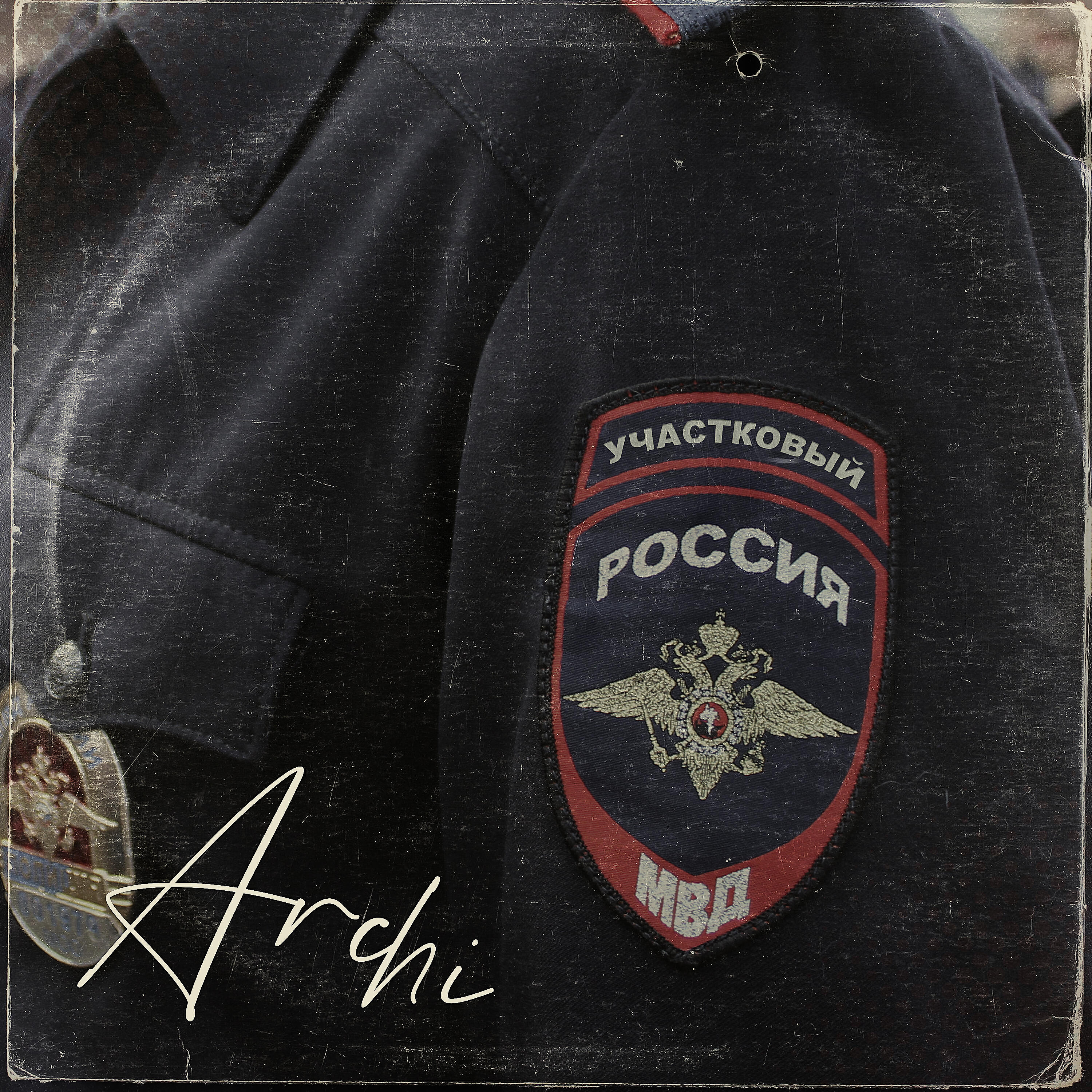 Постер альбома Участковый