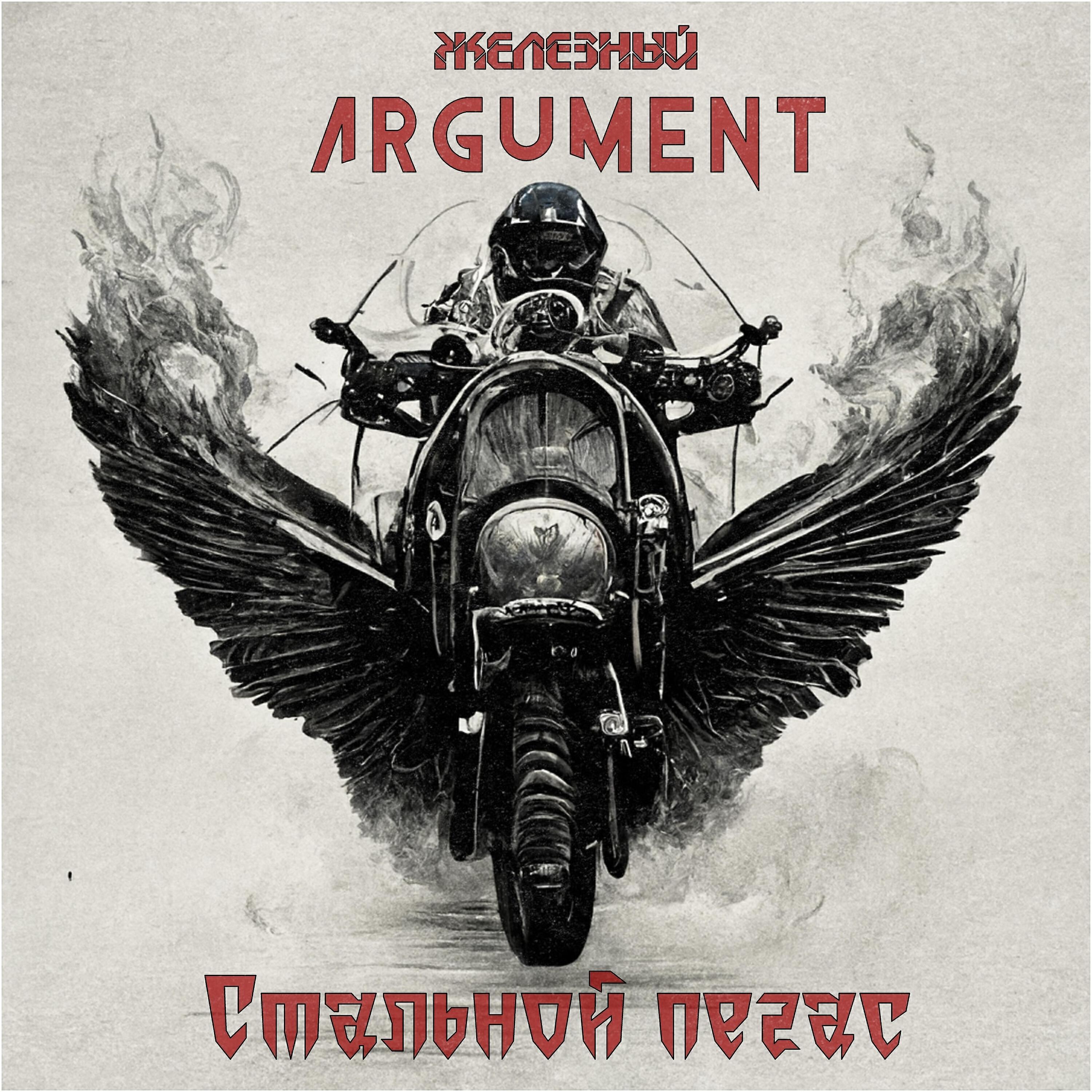 Железный Argument