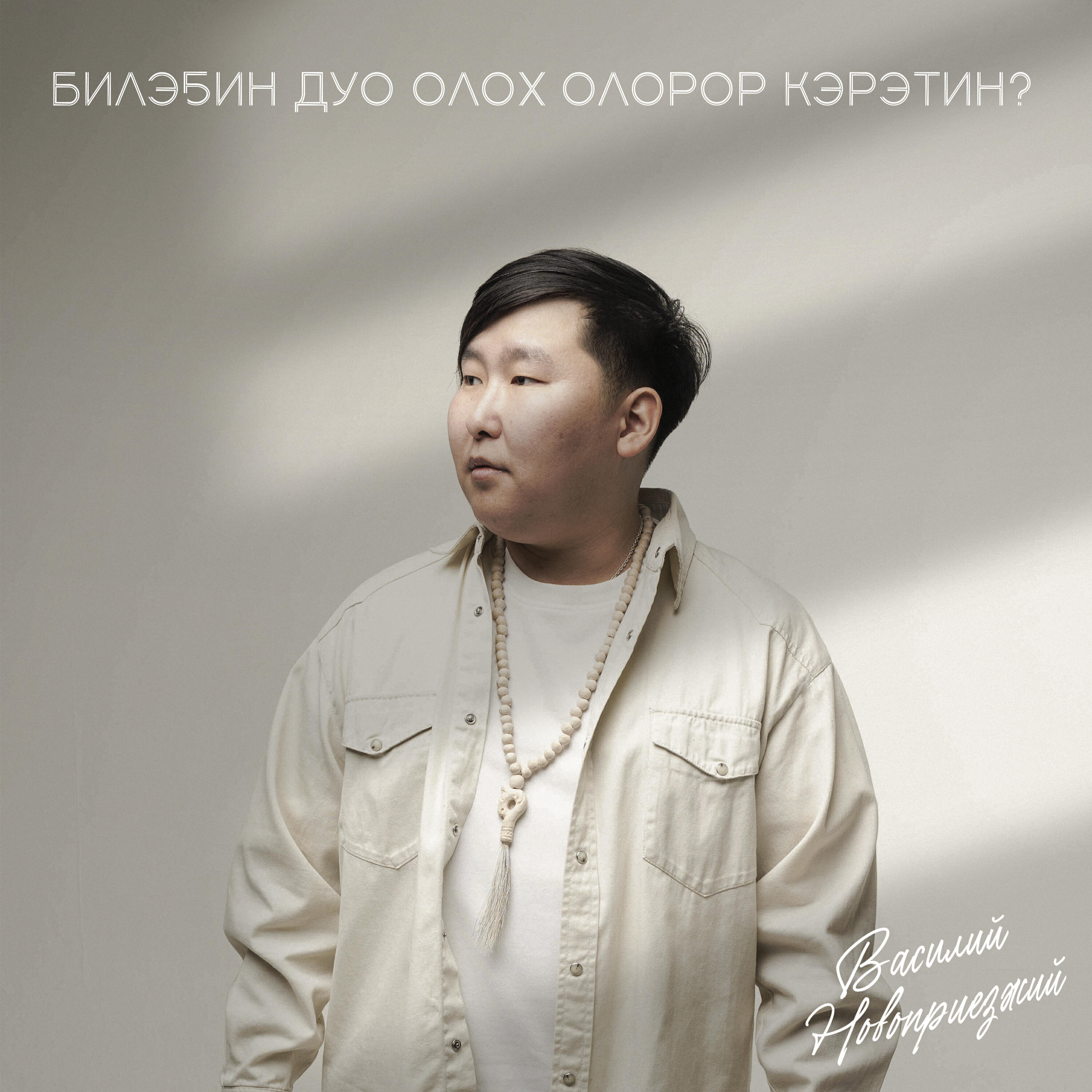 Релиз Билэҕин дуо олох олорор кэрэтин?