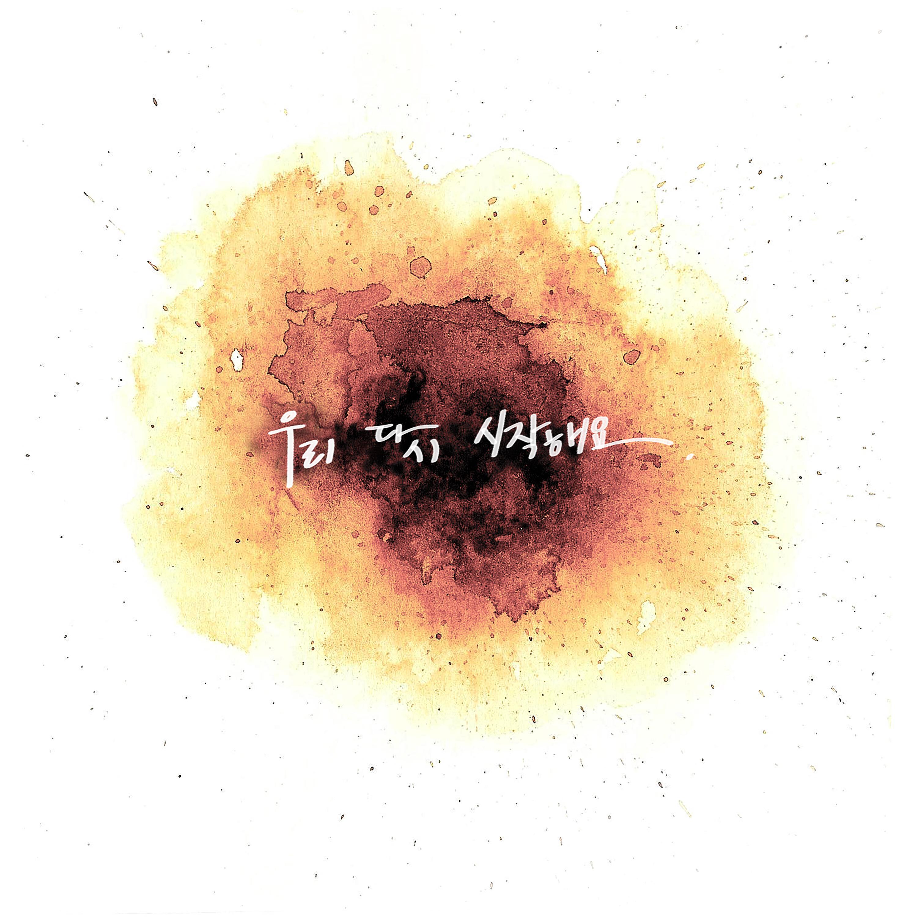 Релиз Let's start again
