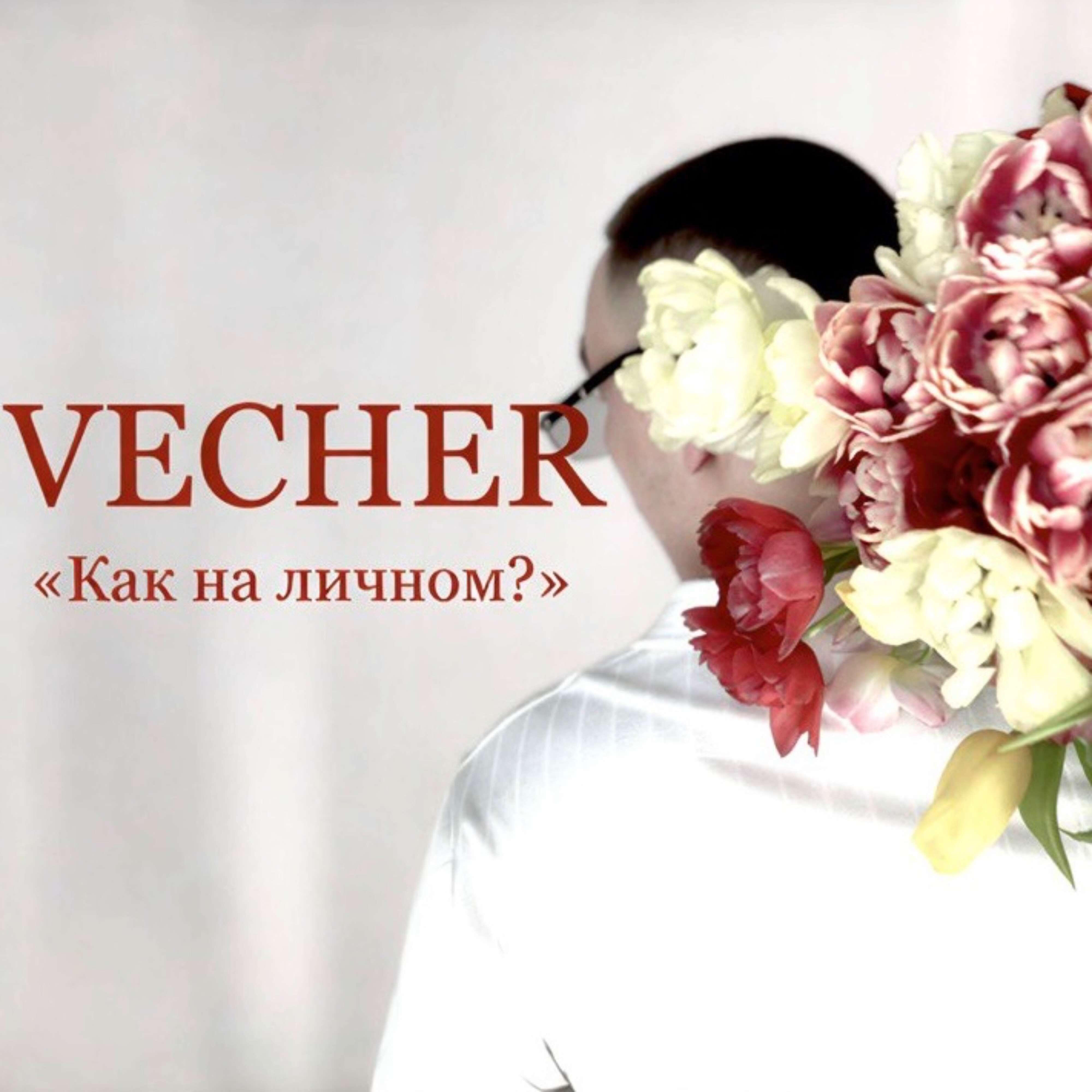 Релиз Как на личном?