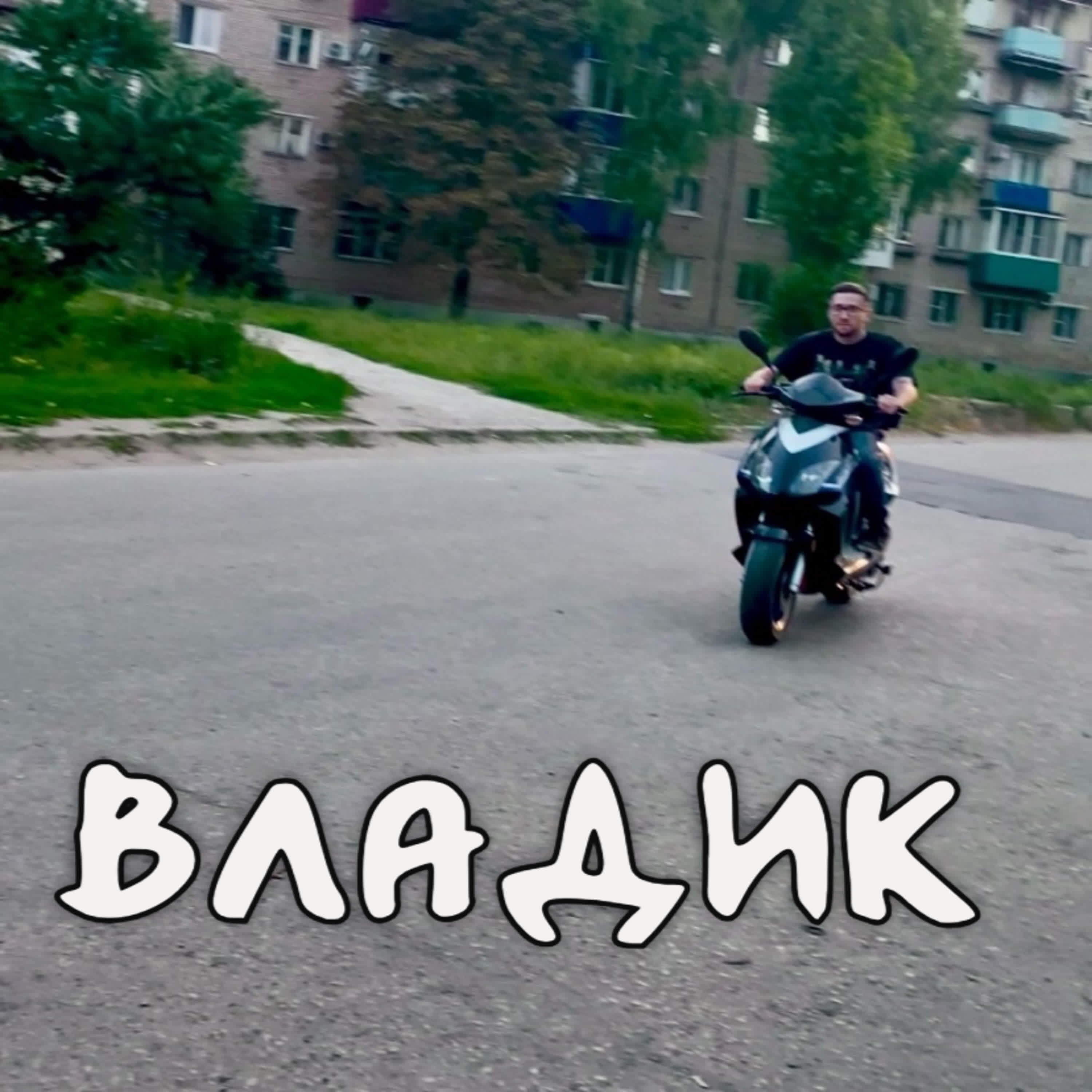 Постер альбома Владик