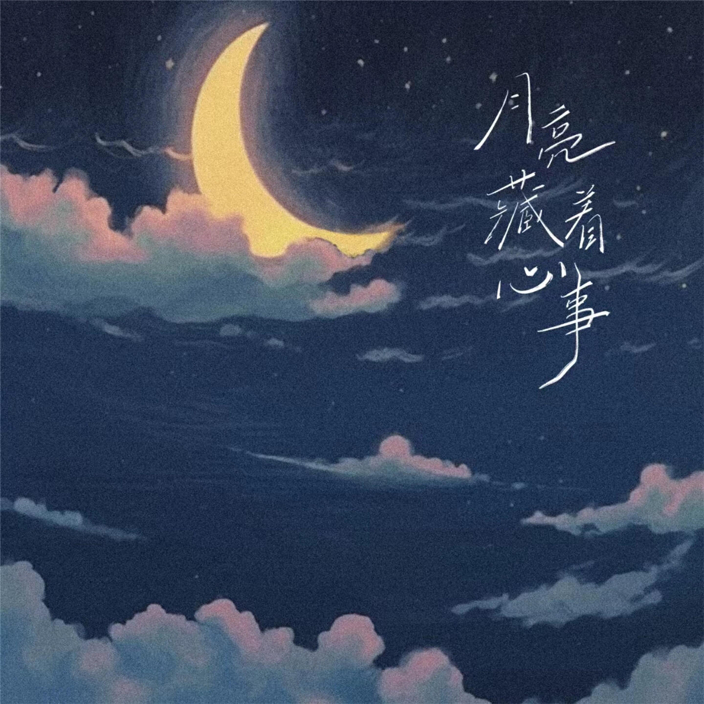 Релиз 月亮藏着心事