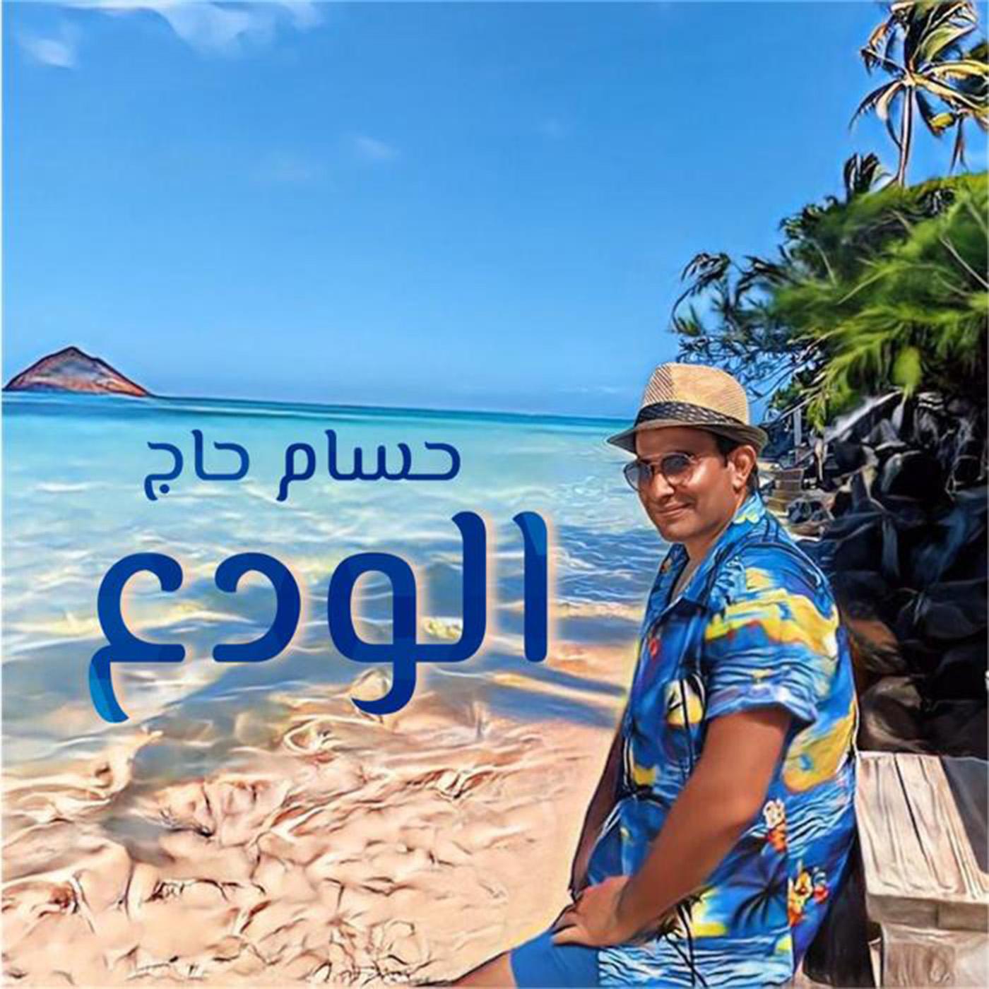 Релиз الودع