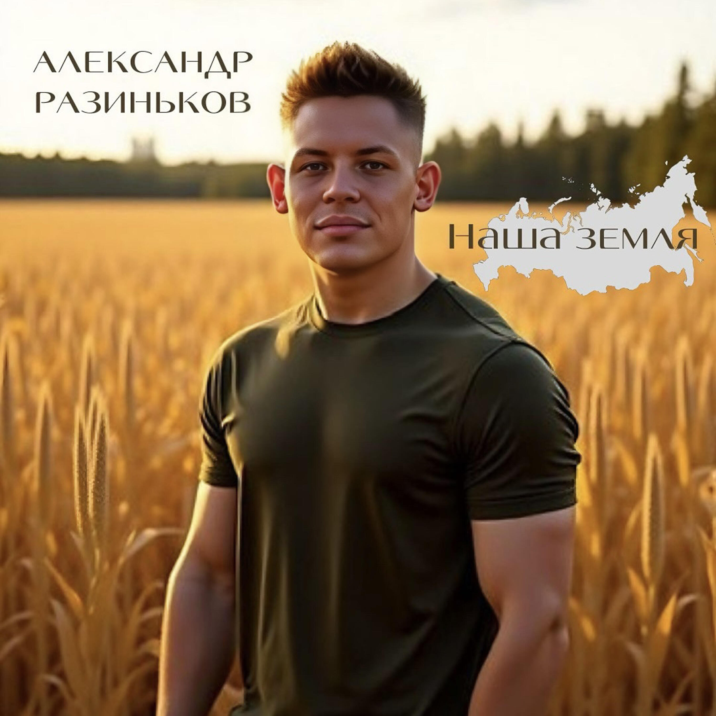 Релиз Наша земля