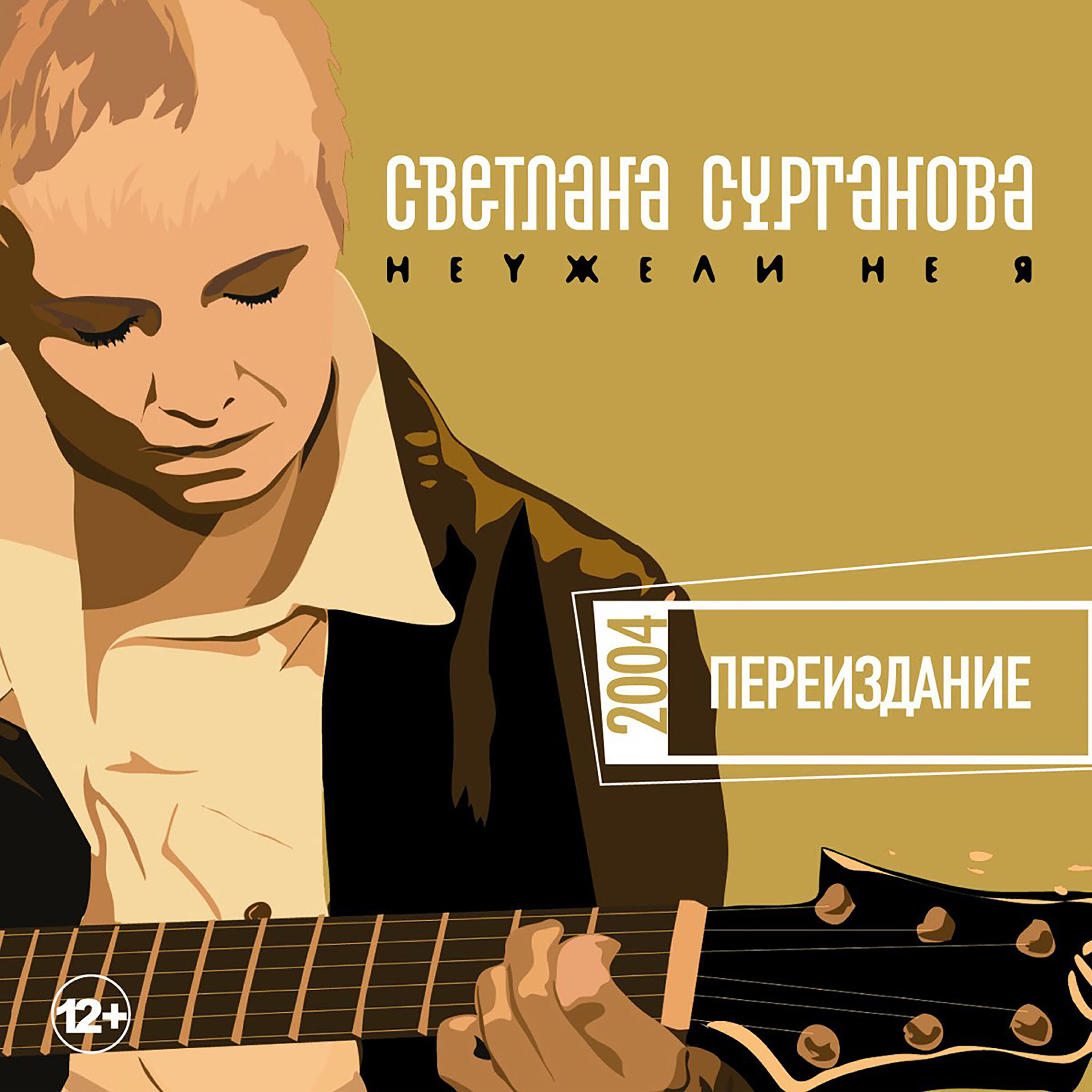 Релиз Неужели не я (Переиздание 2004)