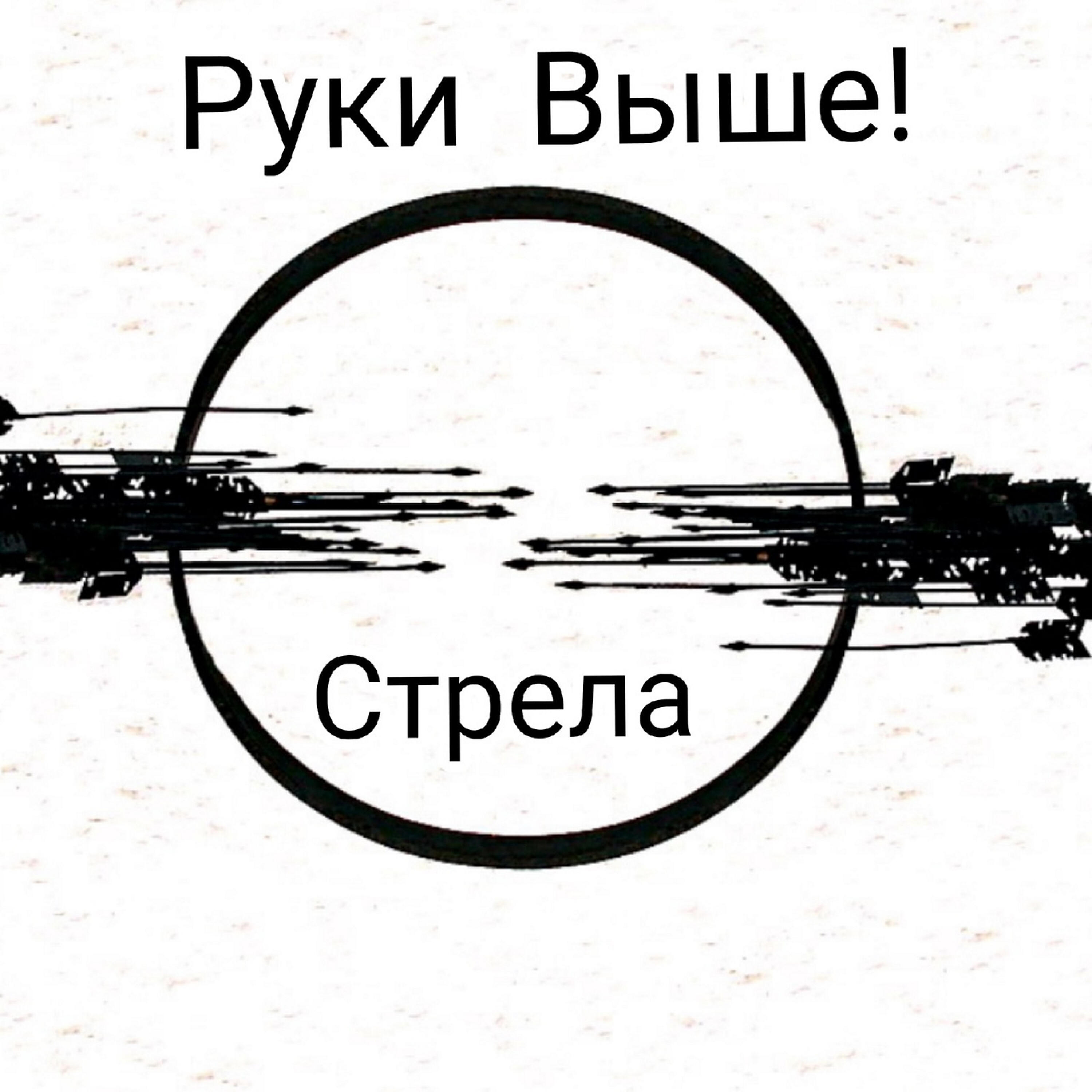 Постер альбома Стрела