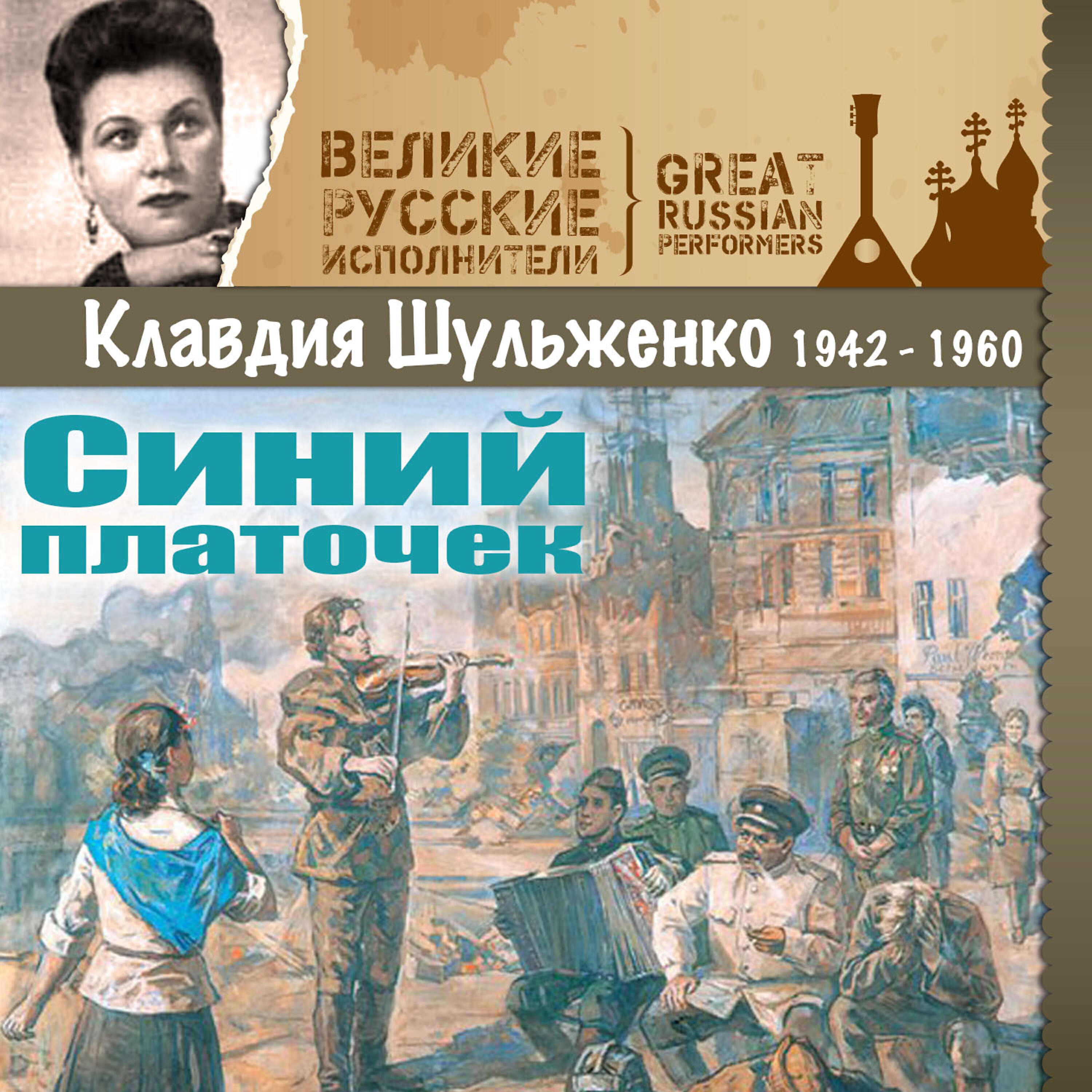 Релиз Синий платочек (1942 - 1960)