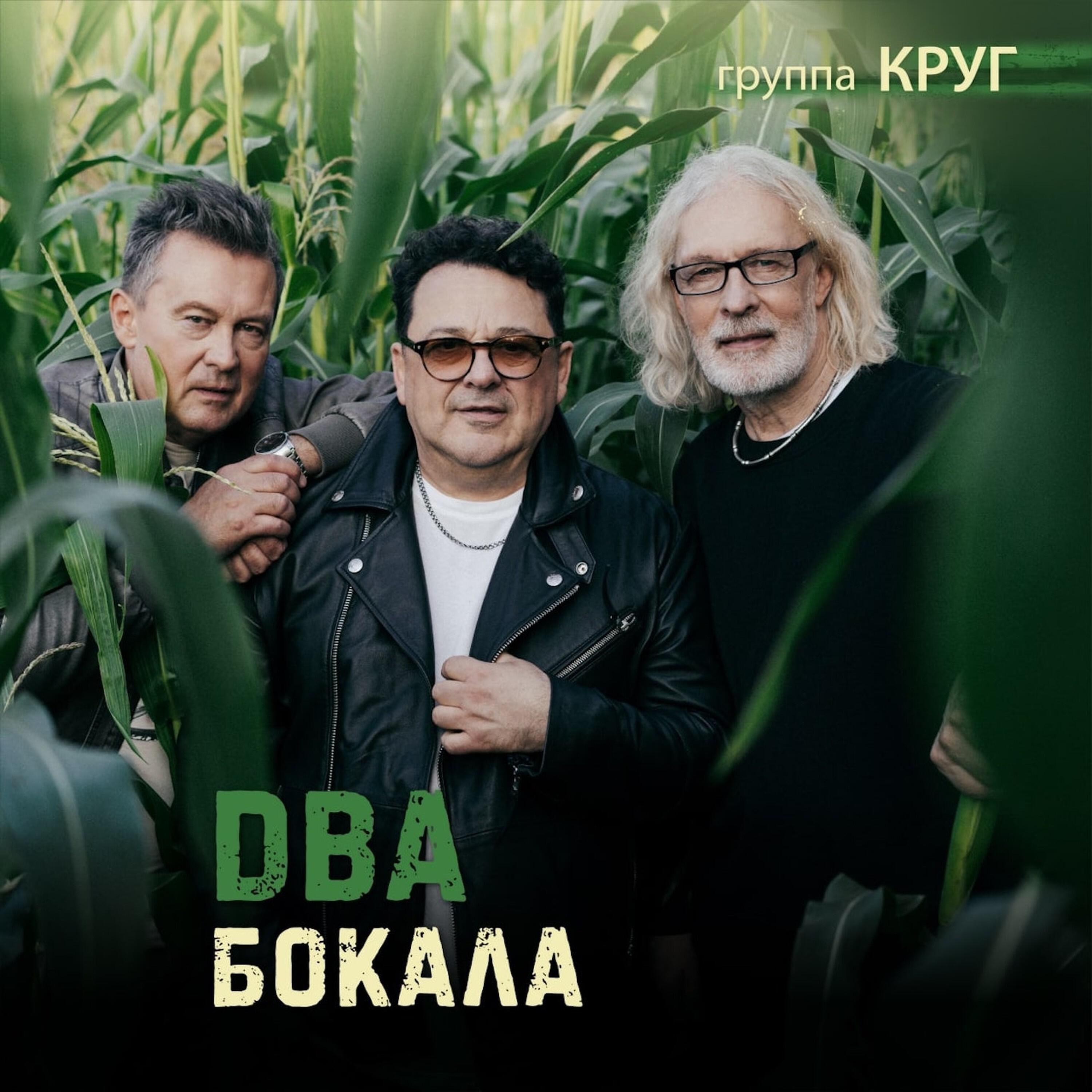 Релиз Два бокала