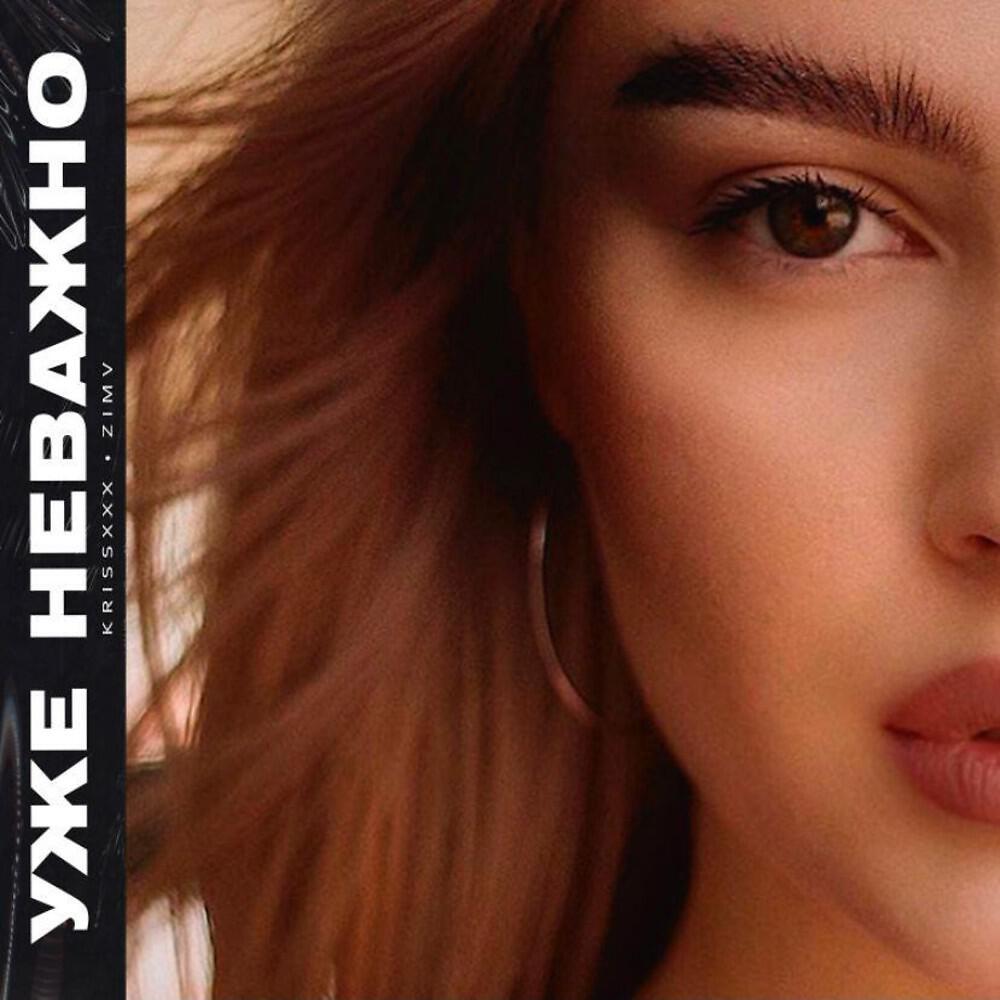 Релиз Уже НЕВАЖНО