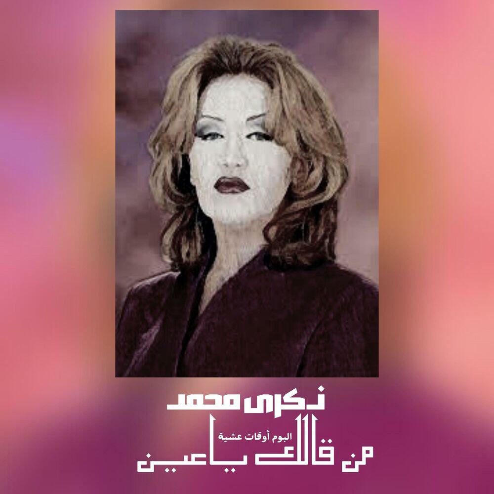 Релиз من قالك ياعين (أوقات عشية)