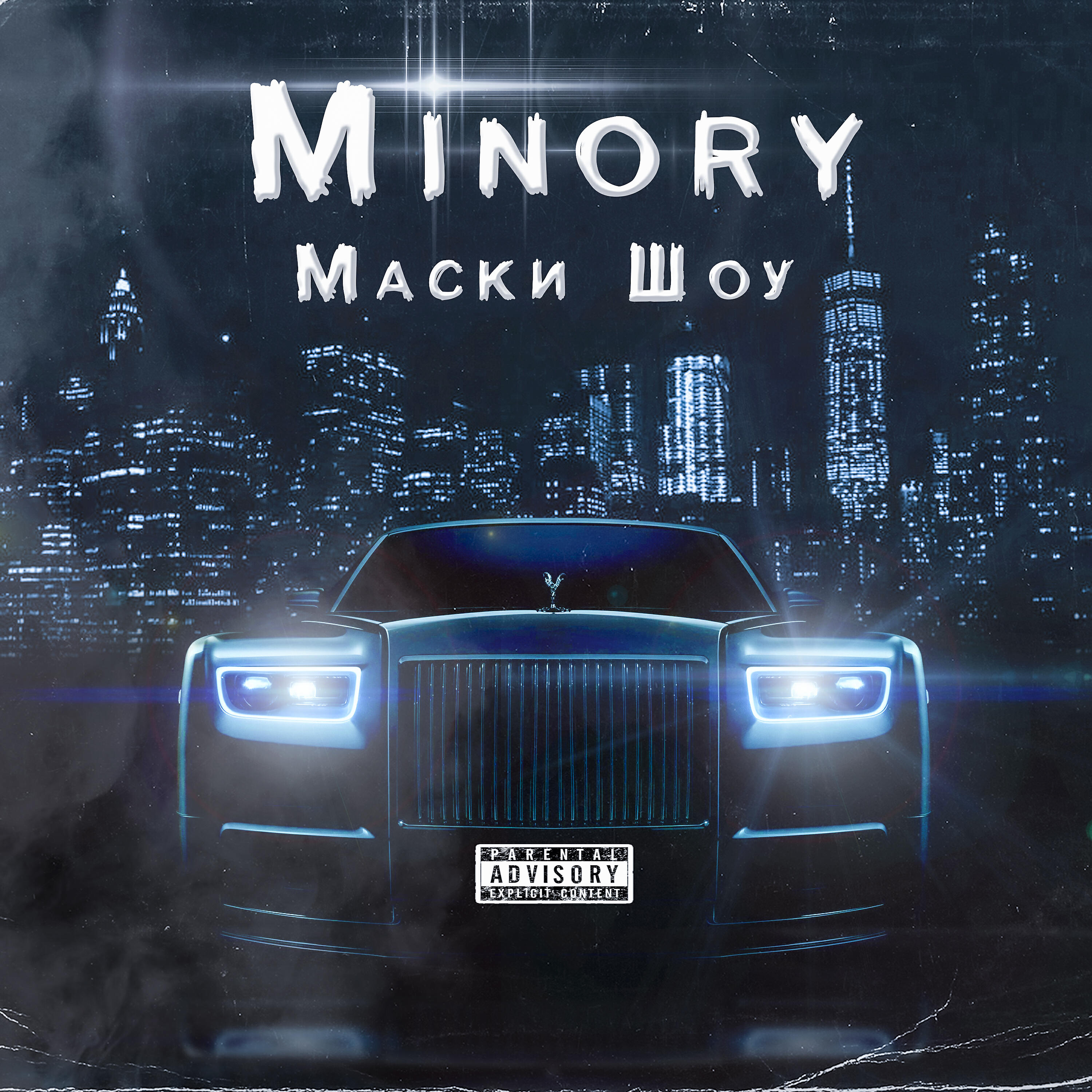 Релиз Маски шоу