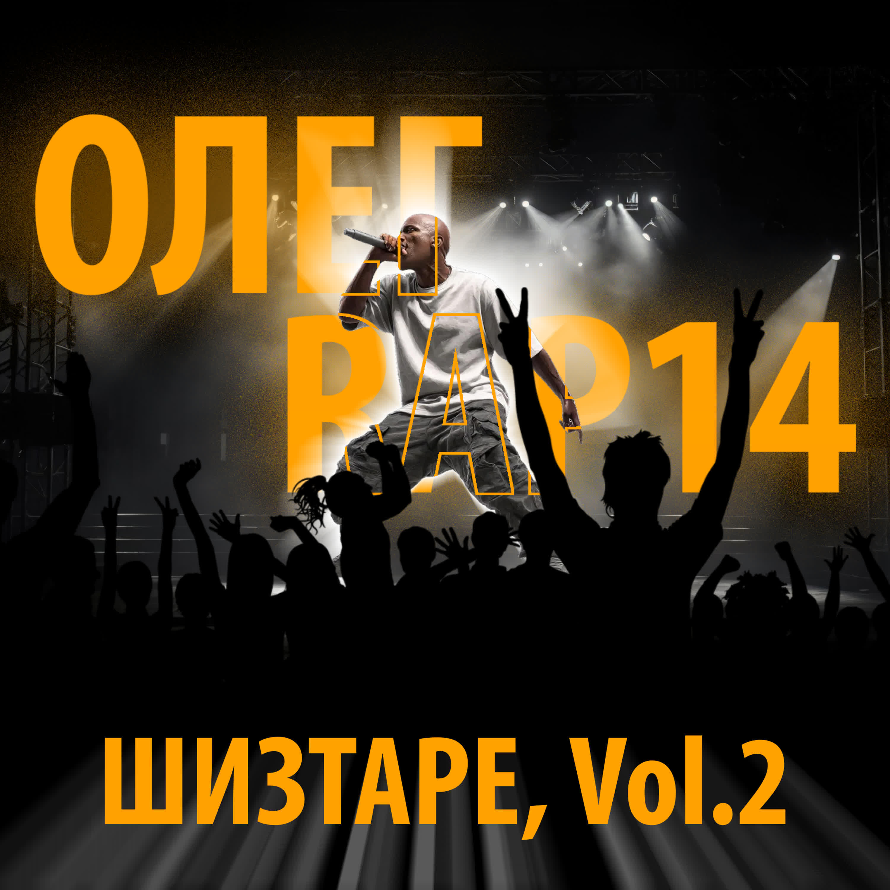 Релиз Шизtape, Vol. 2