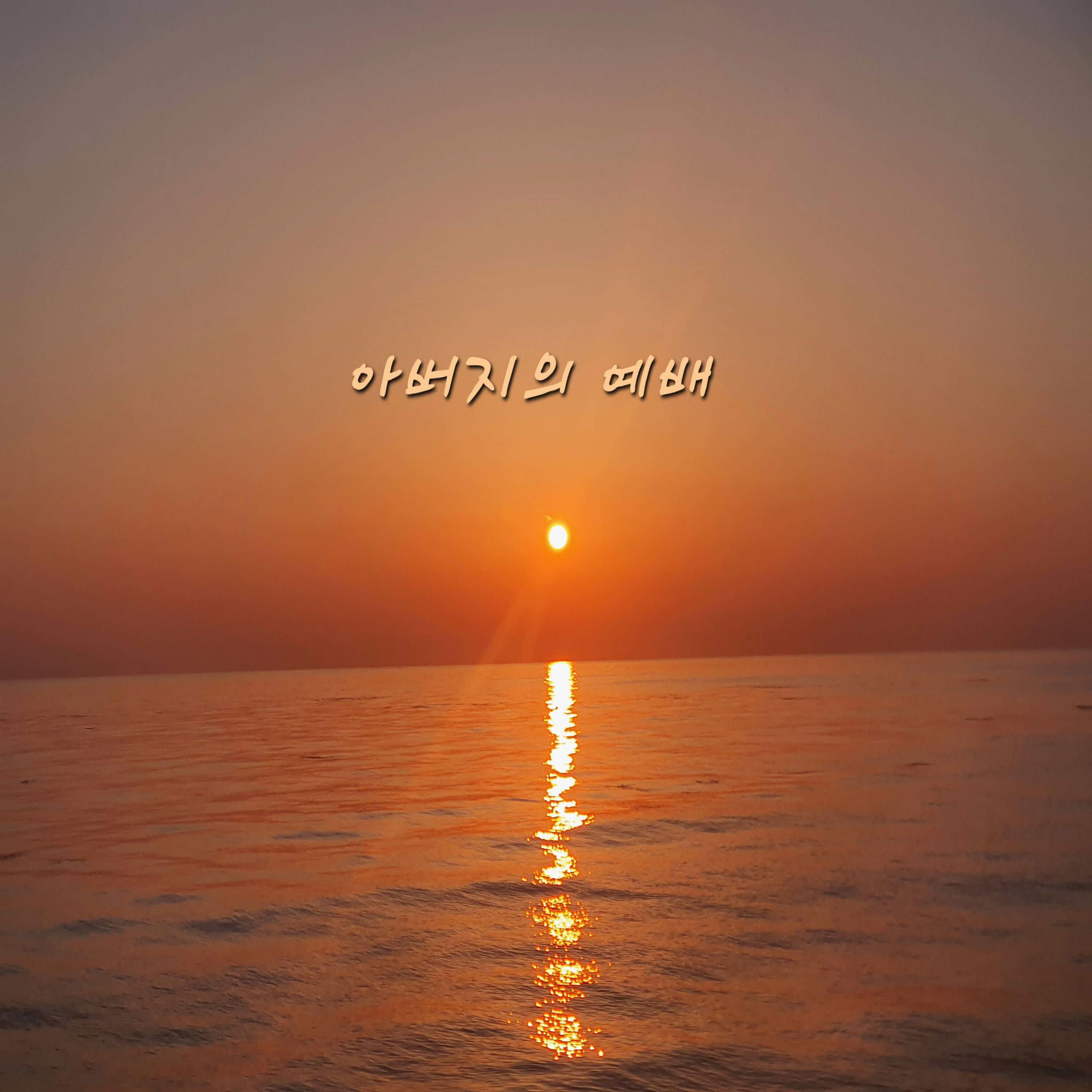 Релиз Father's worship