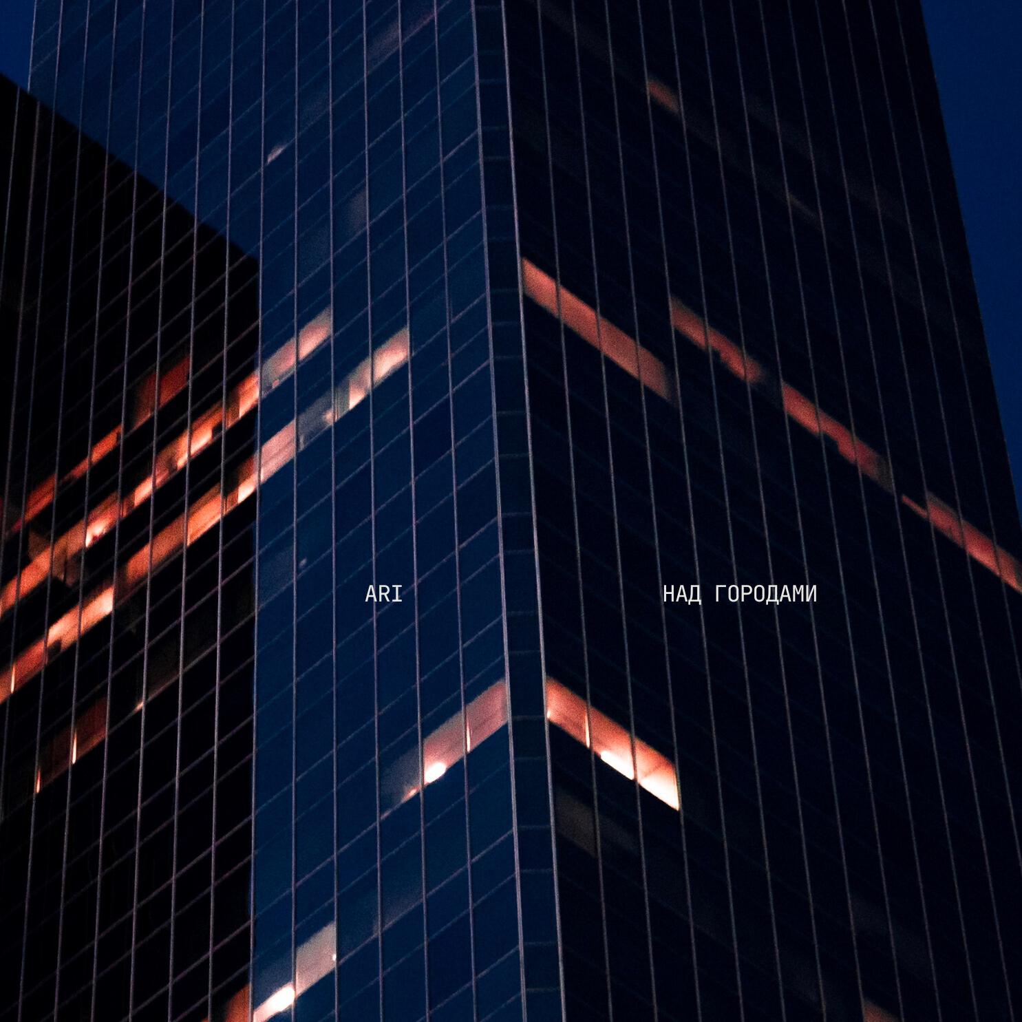 Релиз над городами