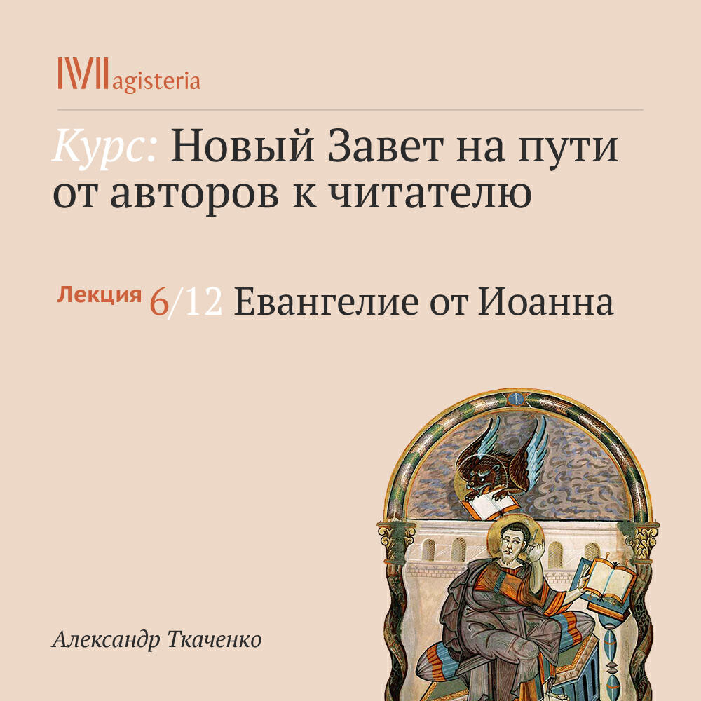 Книга "Евангелие от Иоанна"