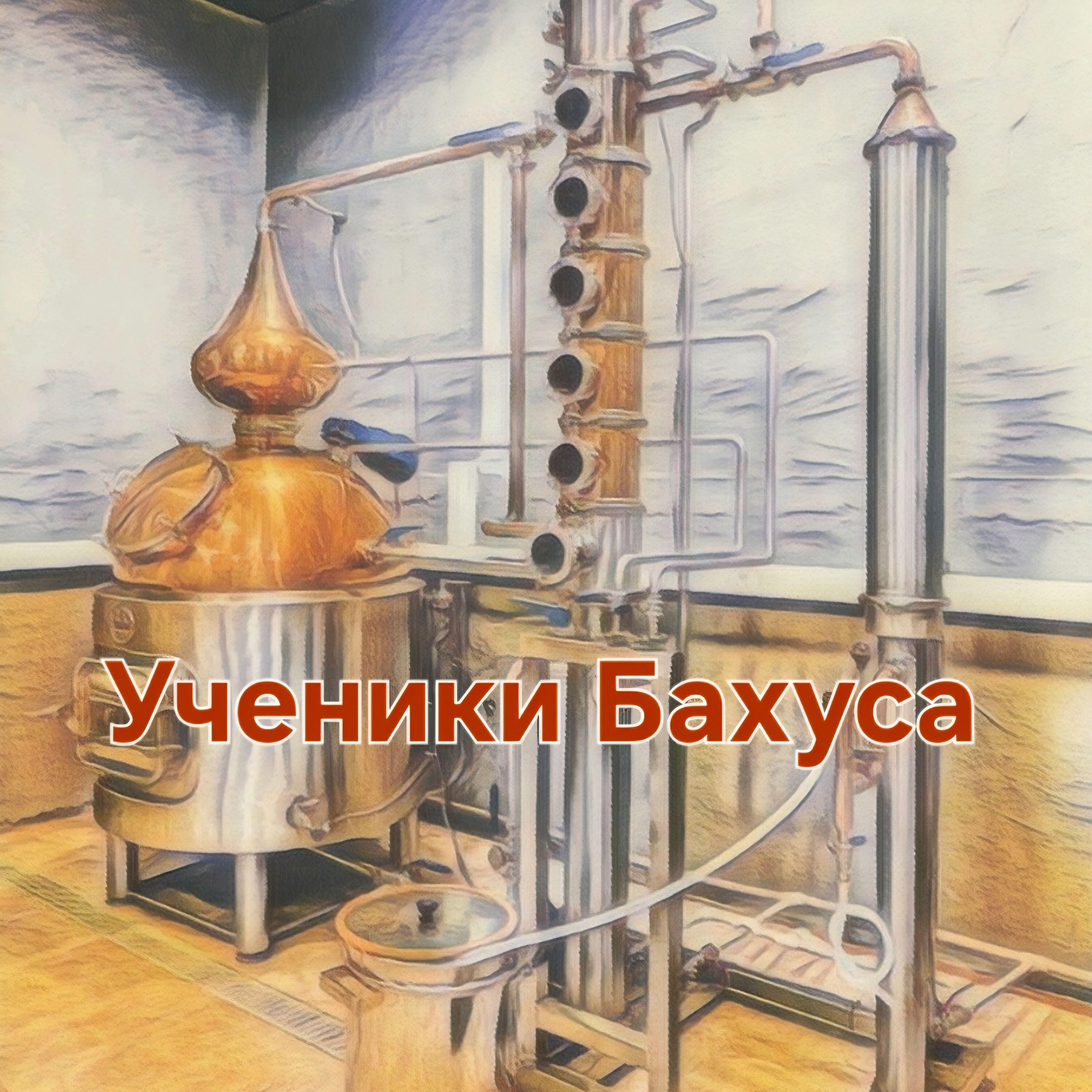 Релиз Ученики Бахуса