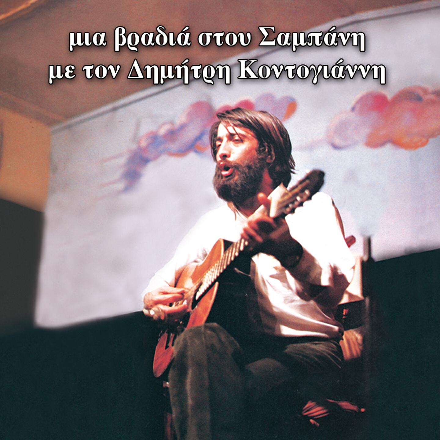 Релиз Mia Vradia Stou Sampani