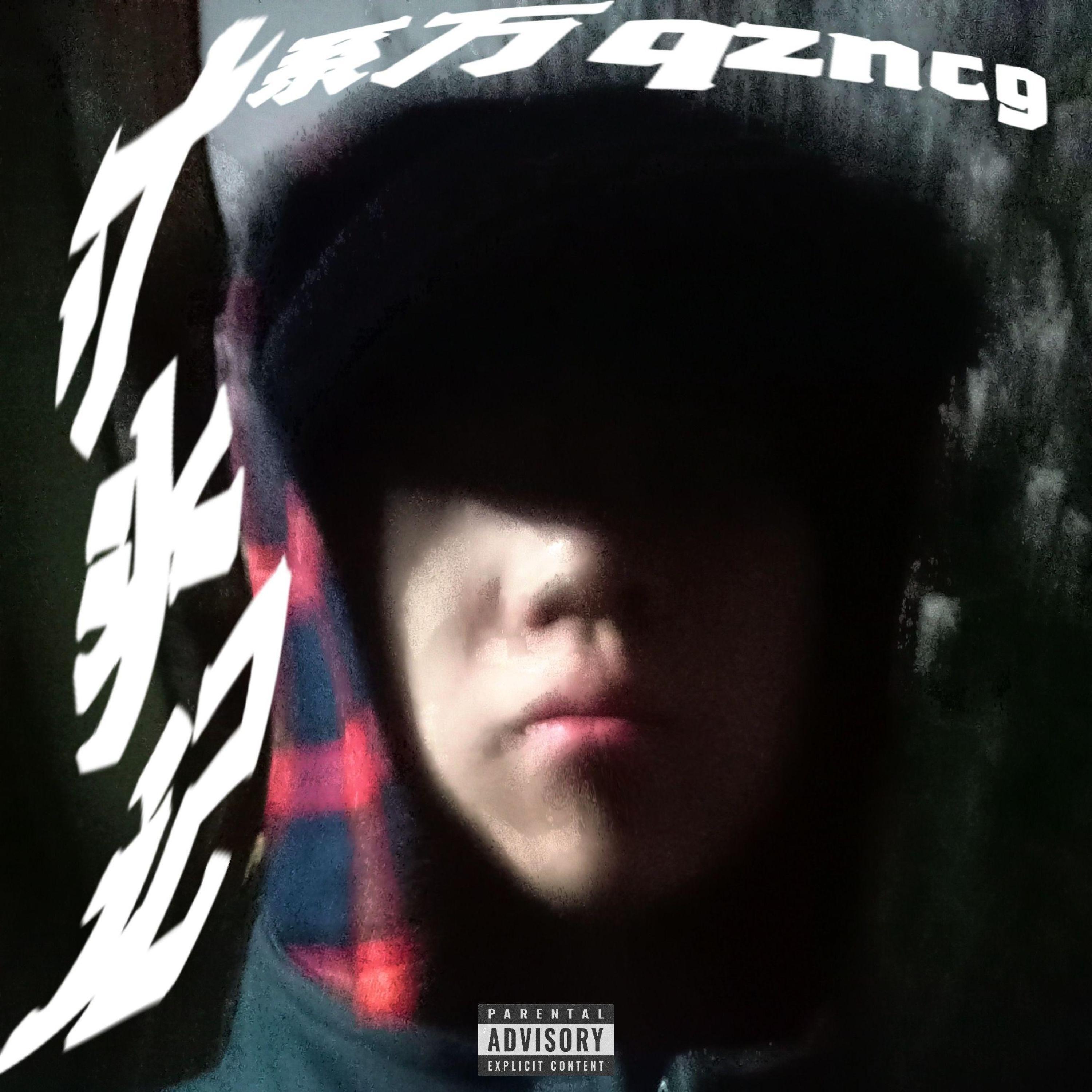 Релиз 寸头记