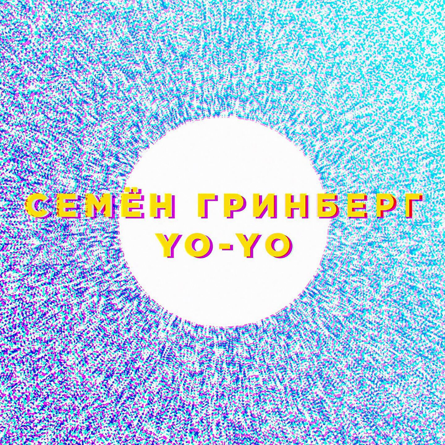 Релиз Йо-йо