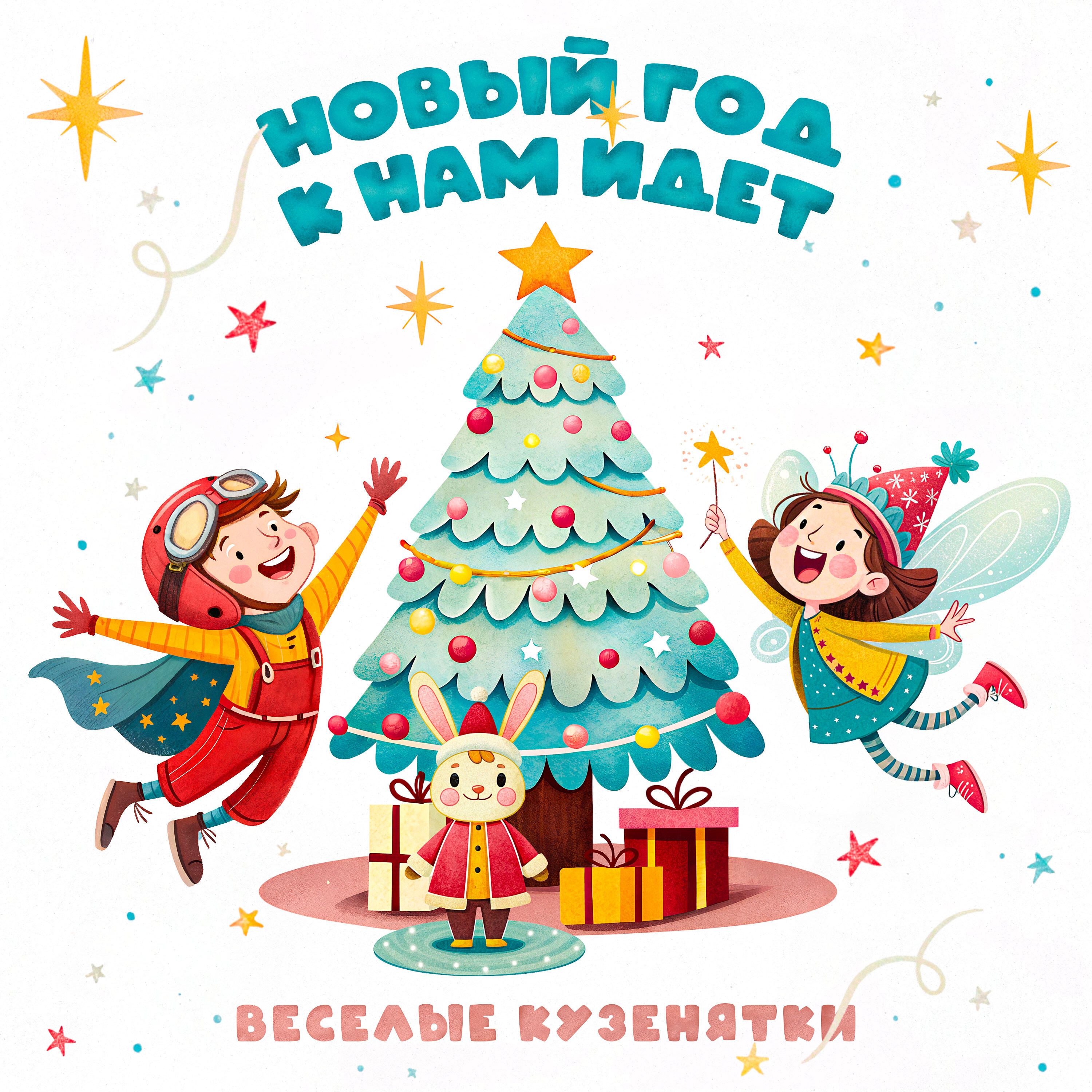 Релиз Новый год к нам идет
