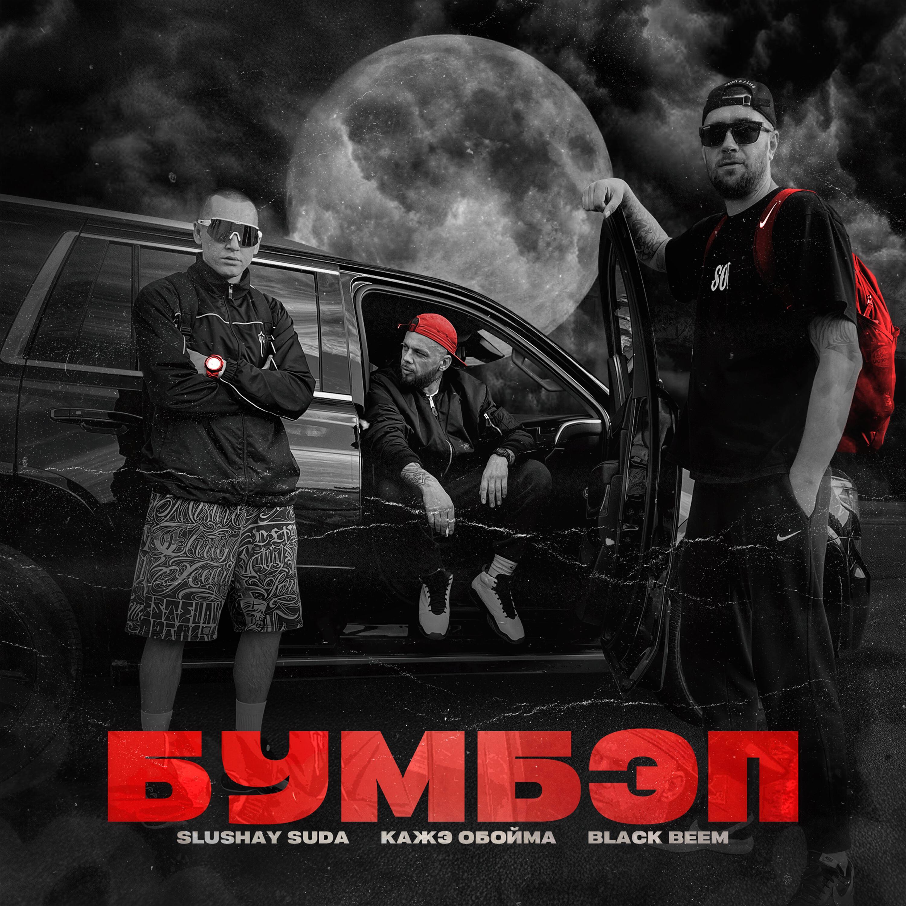 Релиз БУМБЭП
