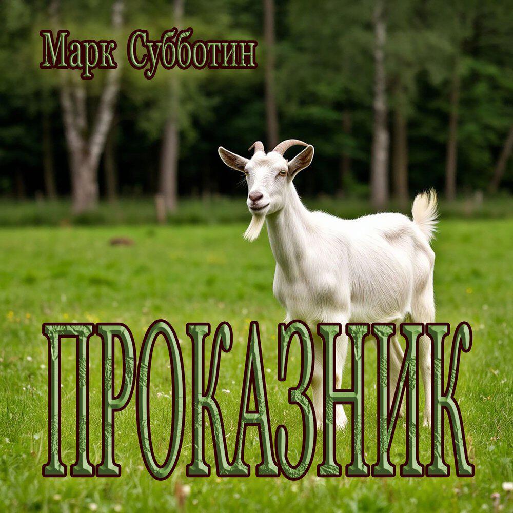 Релиз Проказник