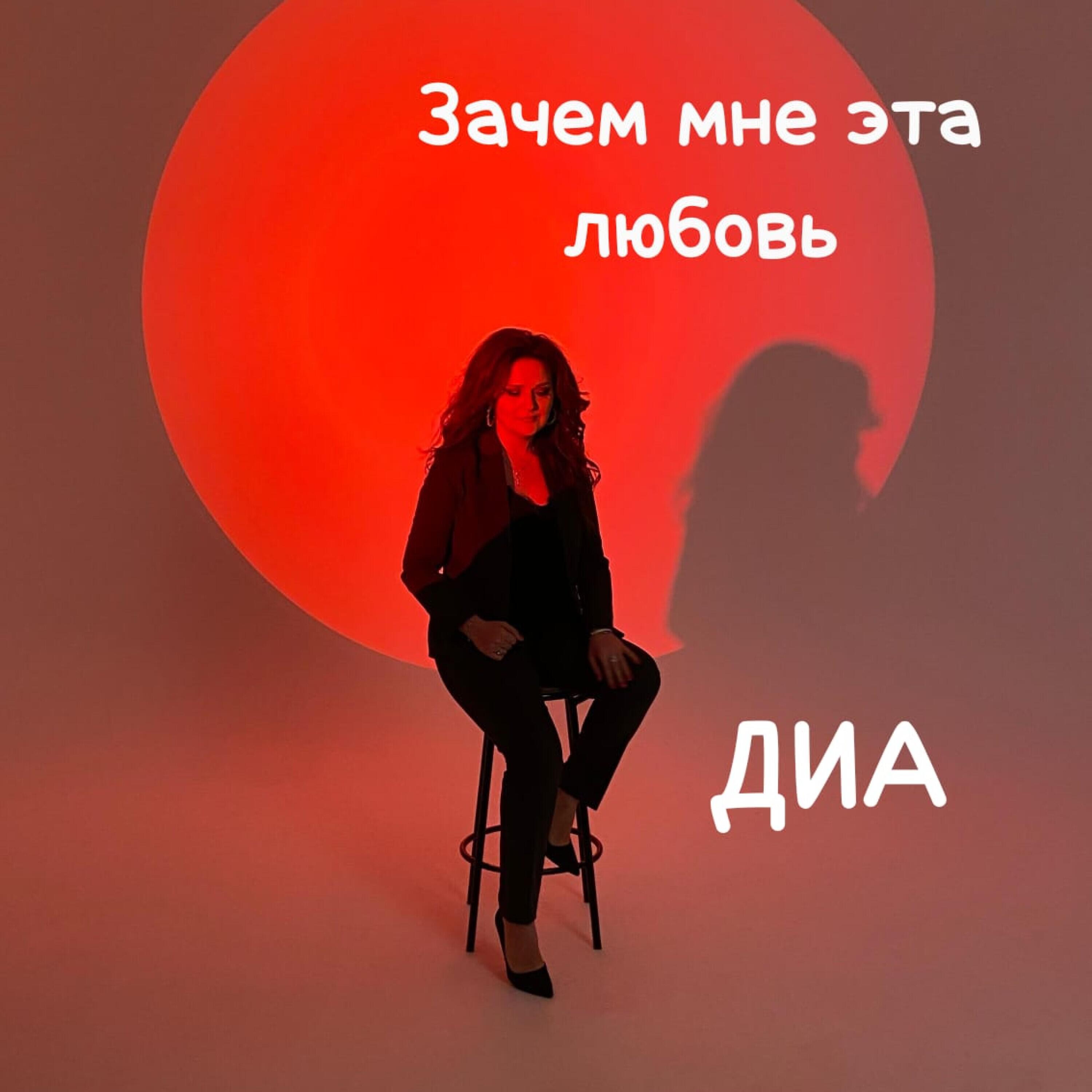 Релиз Зачем мне эта любовь