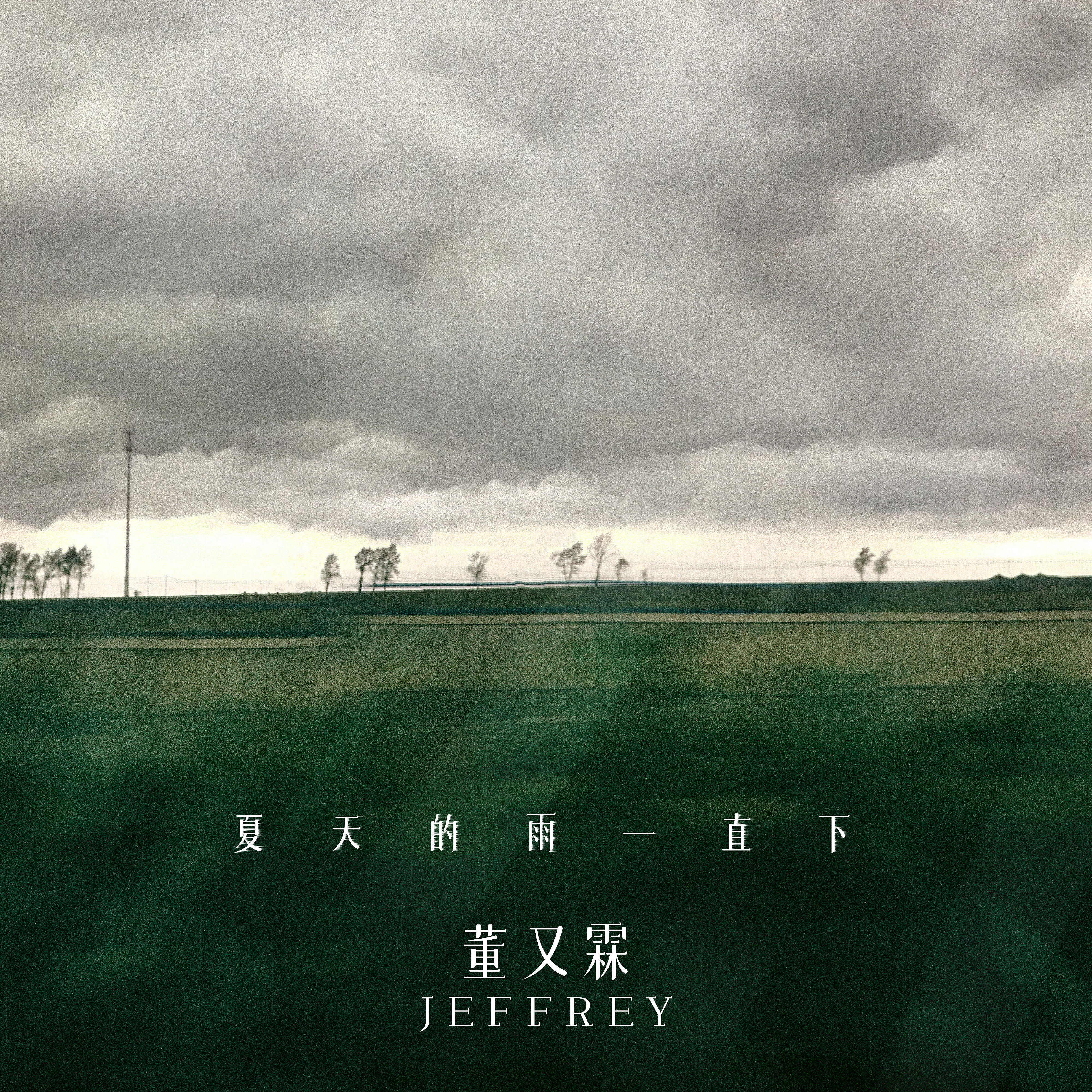 Релиз 夏天的雨一直下