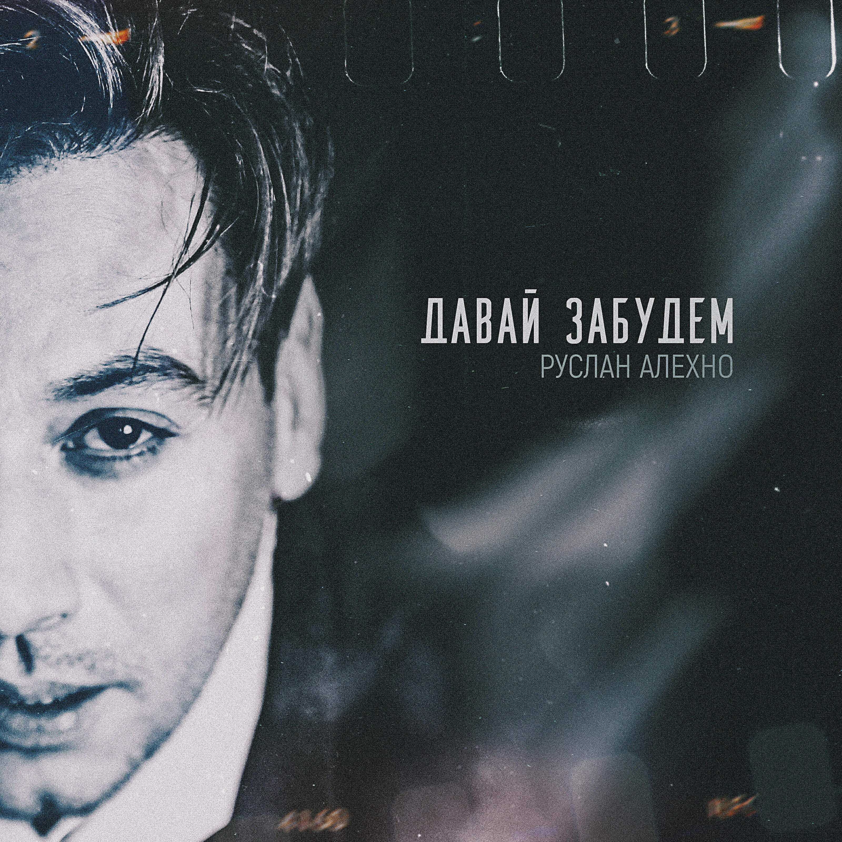 Релиз Давай забудем