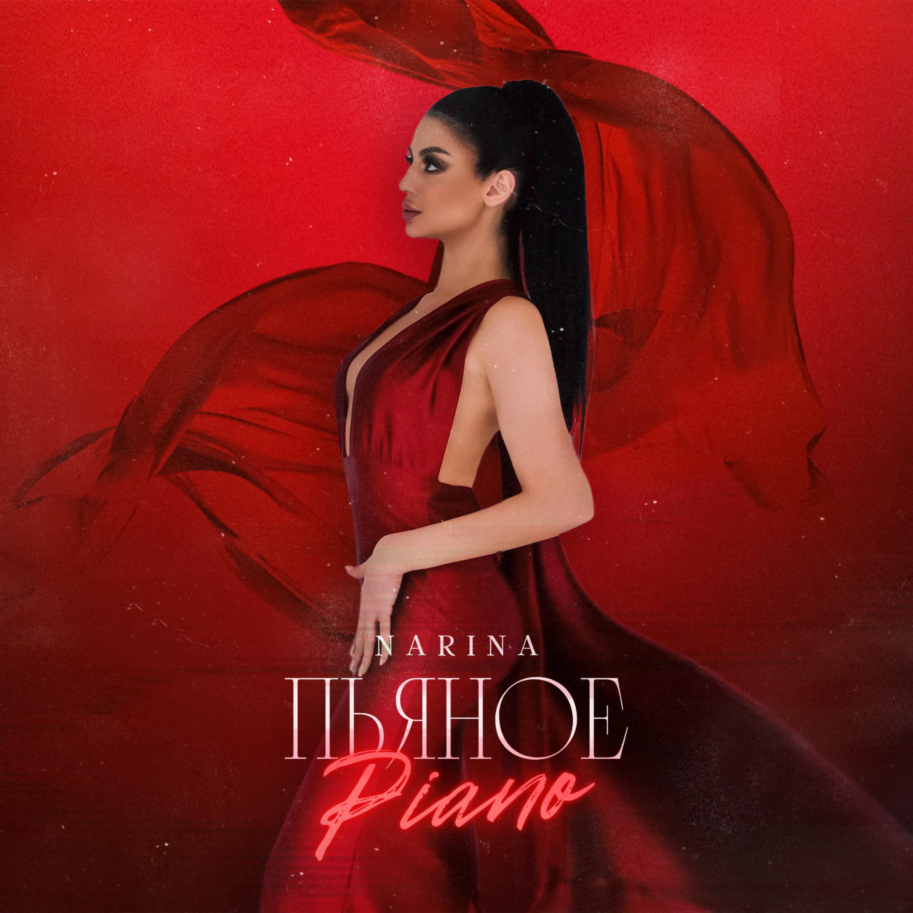 Релиз Пьяное Piano